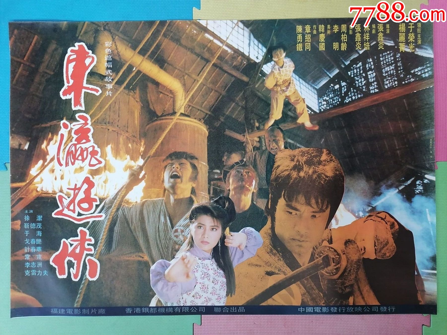 全开电影海报宣传画东瀛游侠张鑫炎导演于荣光杨丽菁于海计春华常戎