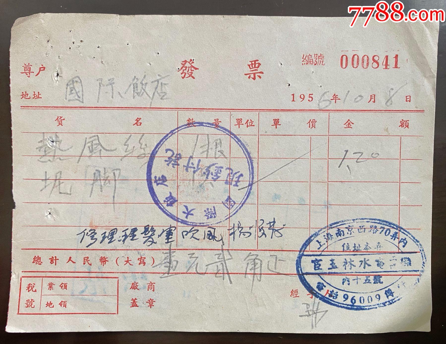 建国初供货著名上海国际饭店的老发票