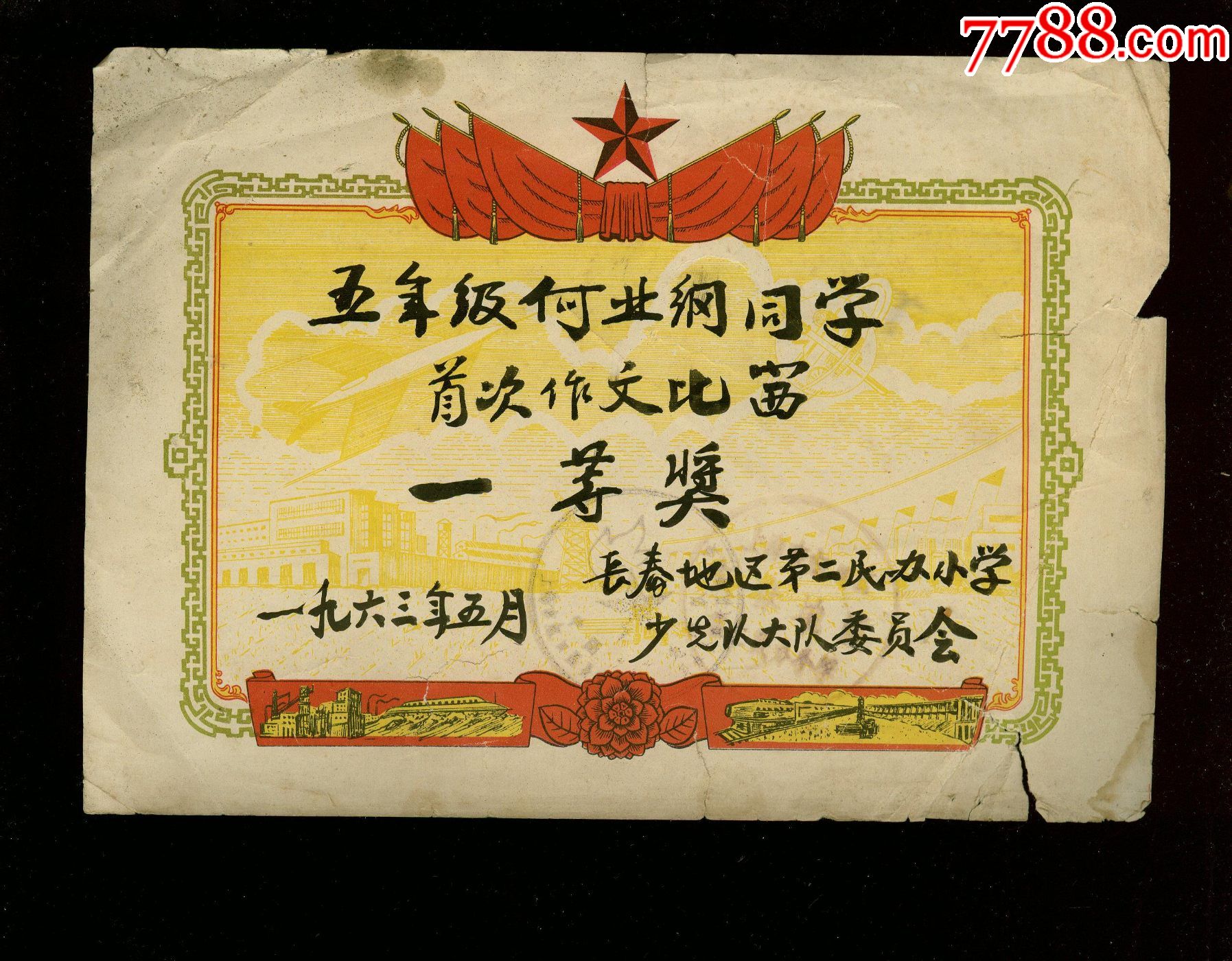 1963年长春地区第二民办小学少先队作文奖状