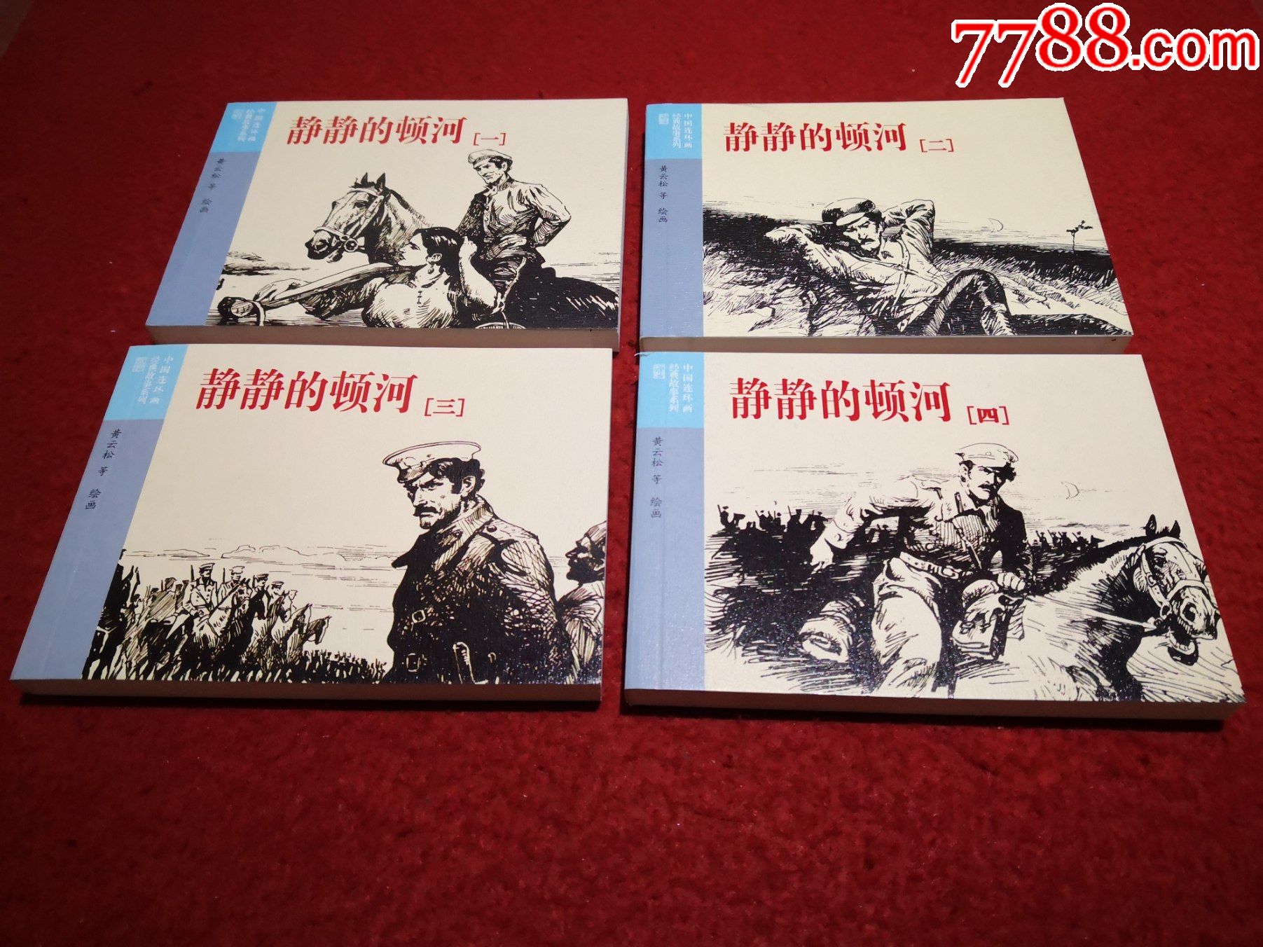 一等奖,连环画《静静的顿河》1-4全套(苏联)肖洛霍夫著,黄云松等绘画
