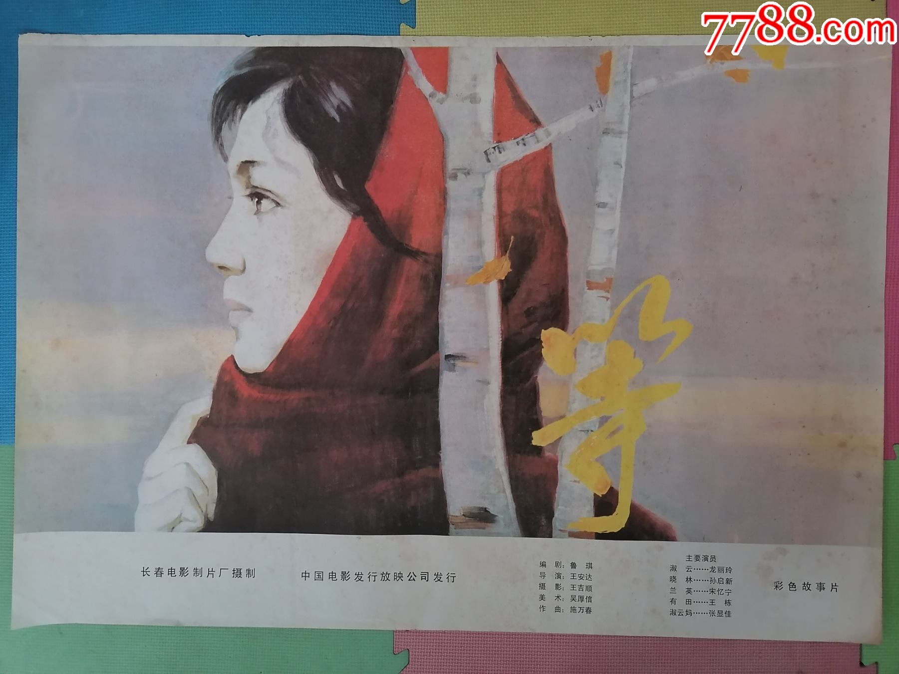 全开电影海报宣传画等王安达执导知青题材