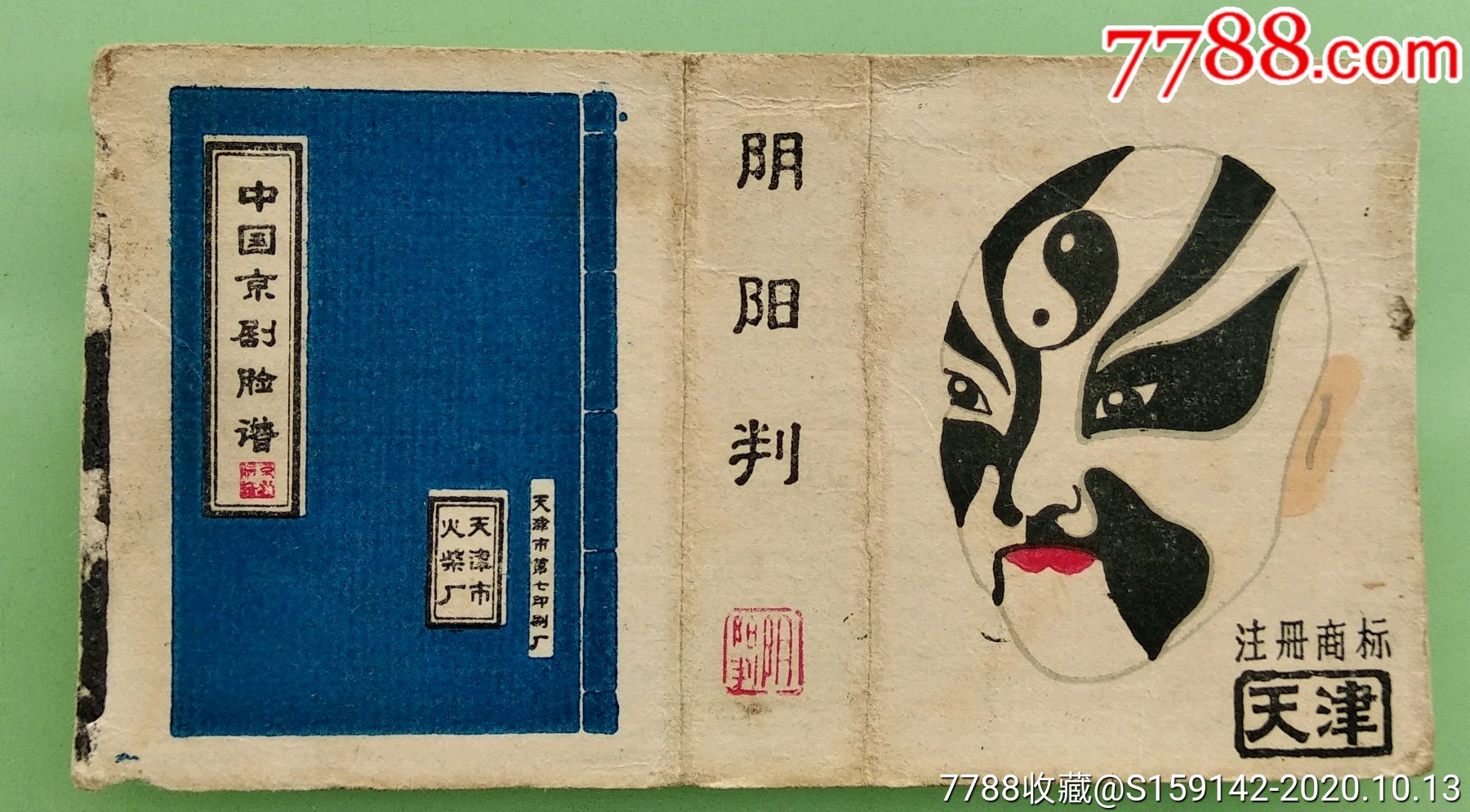 京剧脸谱图阴阳判