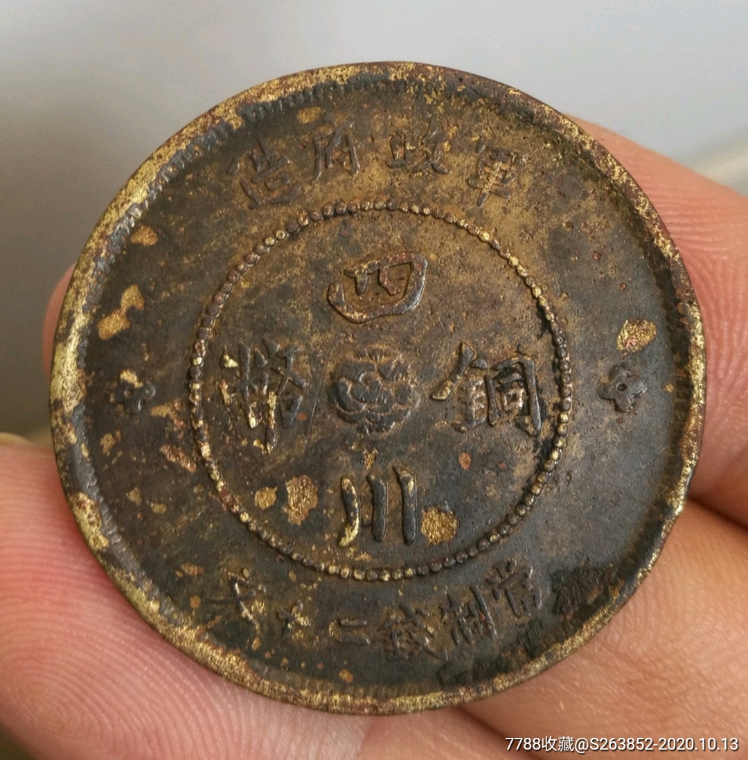 稀少民國(guó)元年，大直徑軍政府四川銅幣二十文_價(jià)格78元_第1張_7788商城__七七八八商品交易平臺(tái)(7788.com)