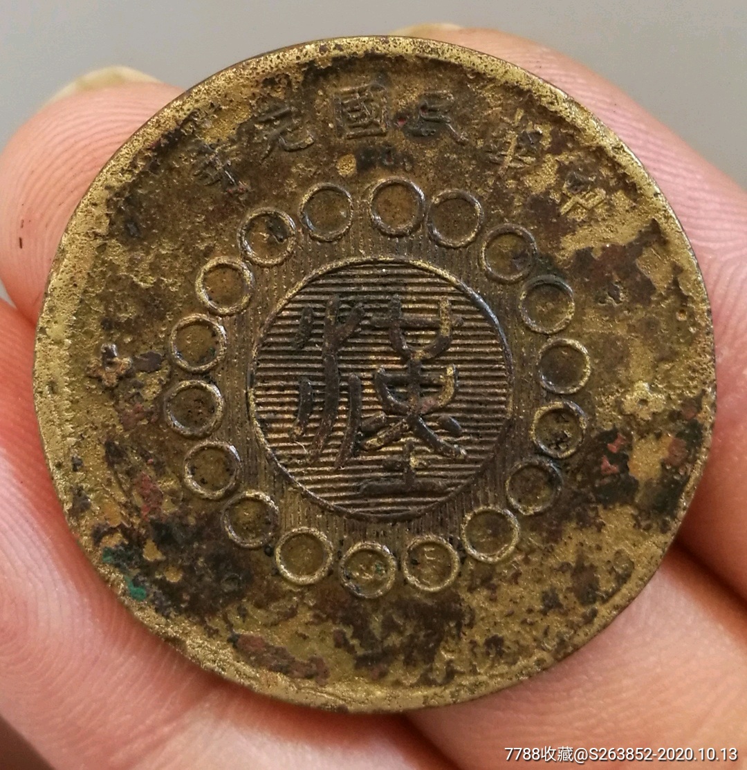 稀少民國(guó)元年，大直徑軍政府四川銅幣二十文_價(jià)格78元_第2張_7788商城__七七八八商品交易平臺(tái)(7788.com)