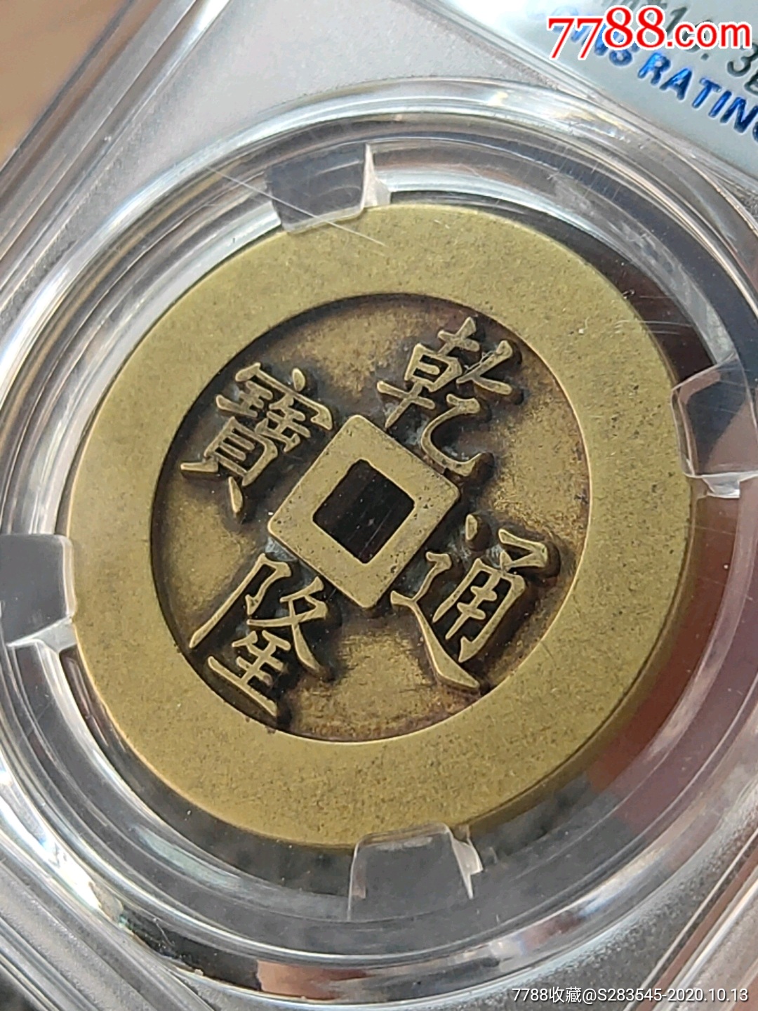 极美95乾隆通宝宝巩