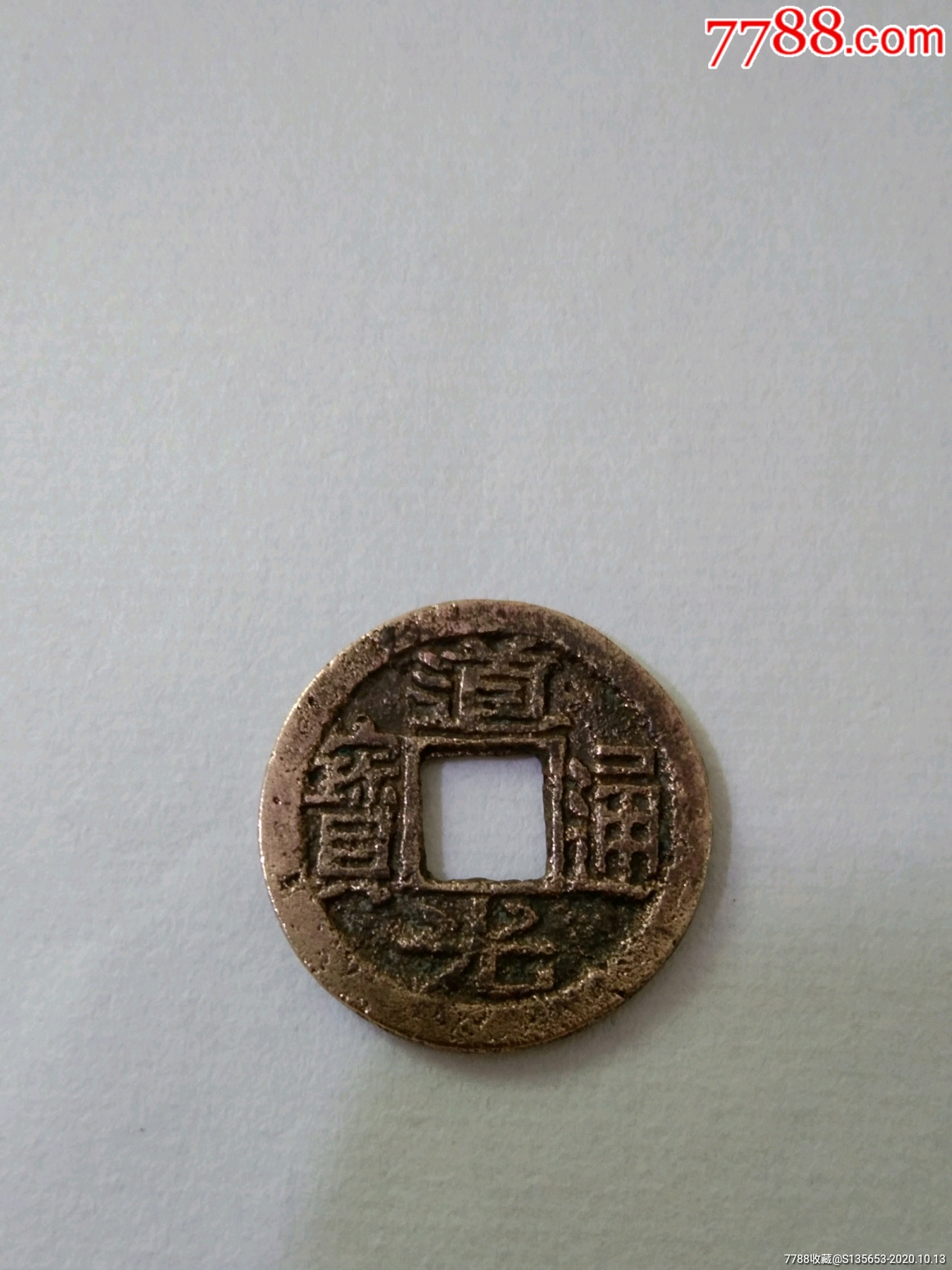 道光通宝宝浙局黄亮一枚