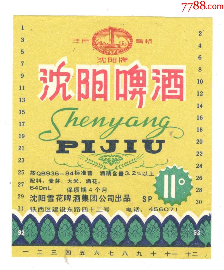沈阳啤酒