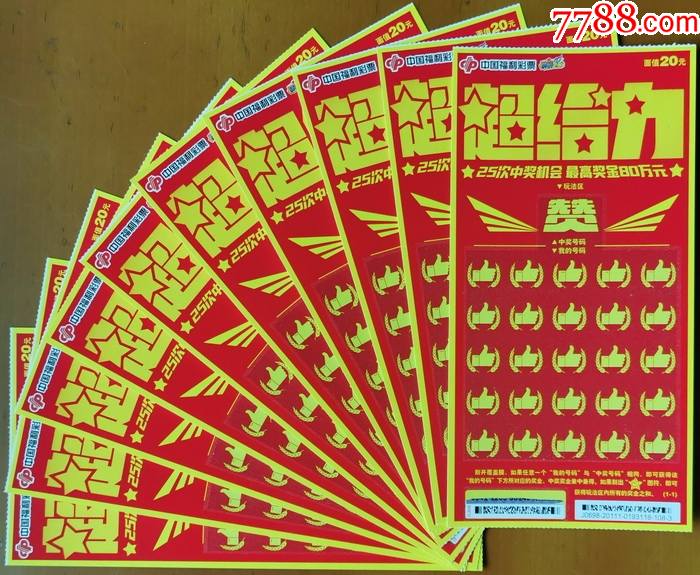 超给力20元--编号j0698-20111(c-252,1全)扫描票10枚一组
