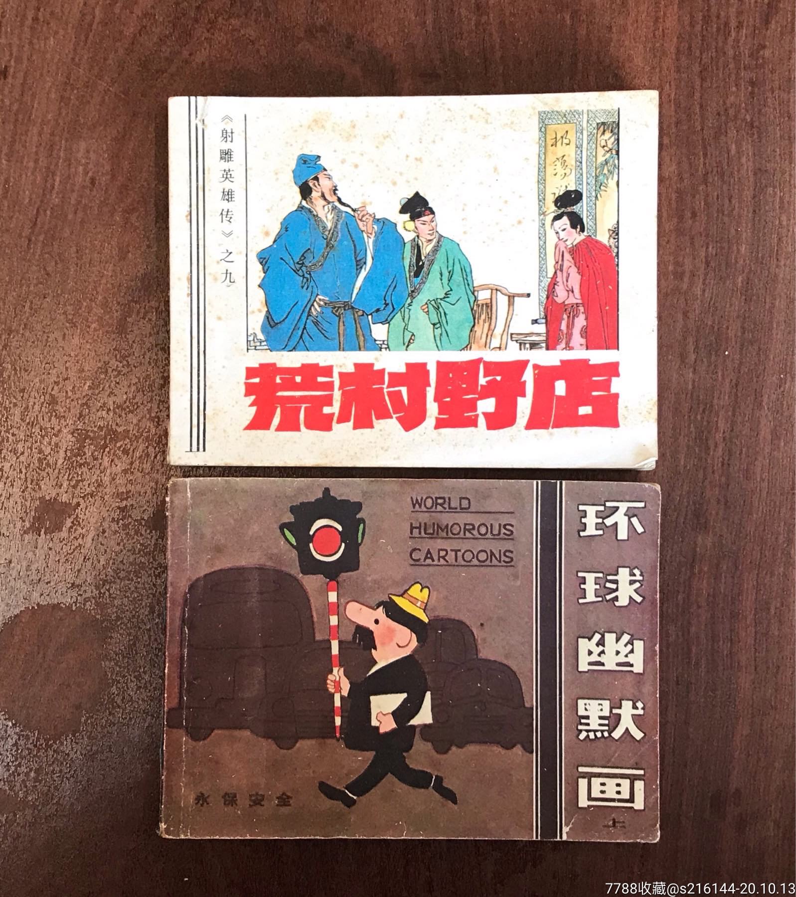 荒村野店,环球幽默(上)二本合售_连环画/小人书_小钱买乐趣【7788收藏