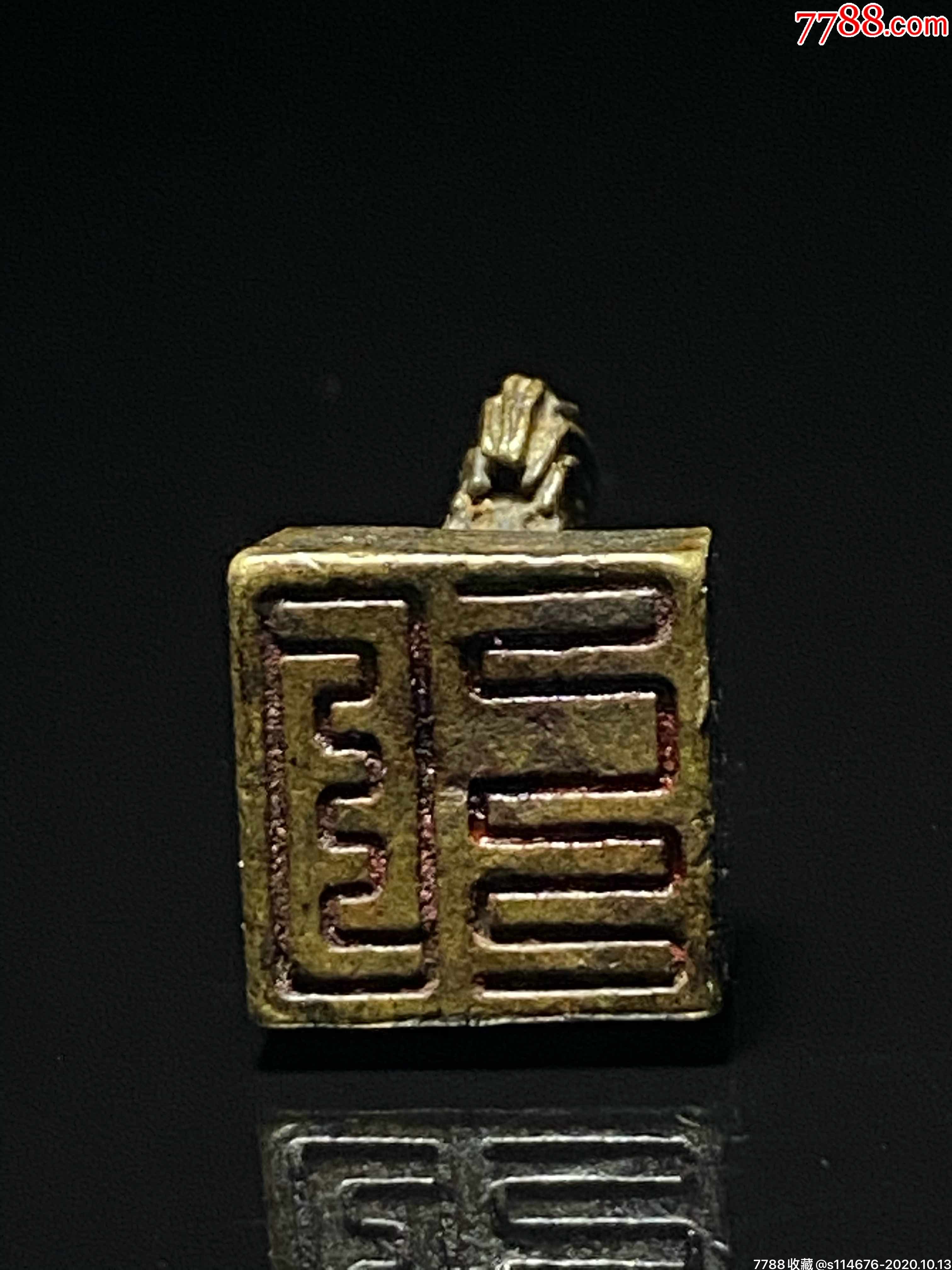 【宋】铜九叠篆鸡印章