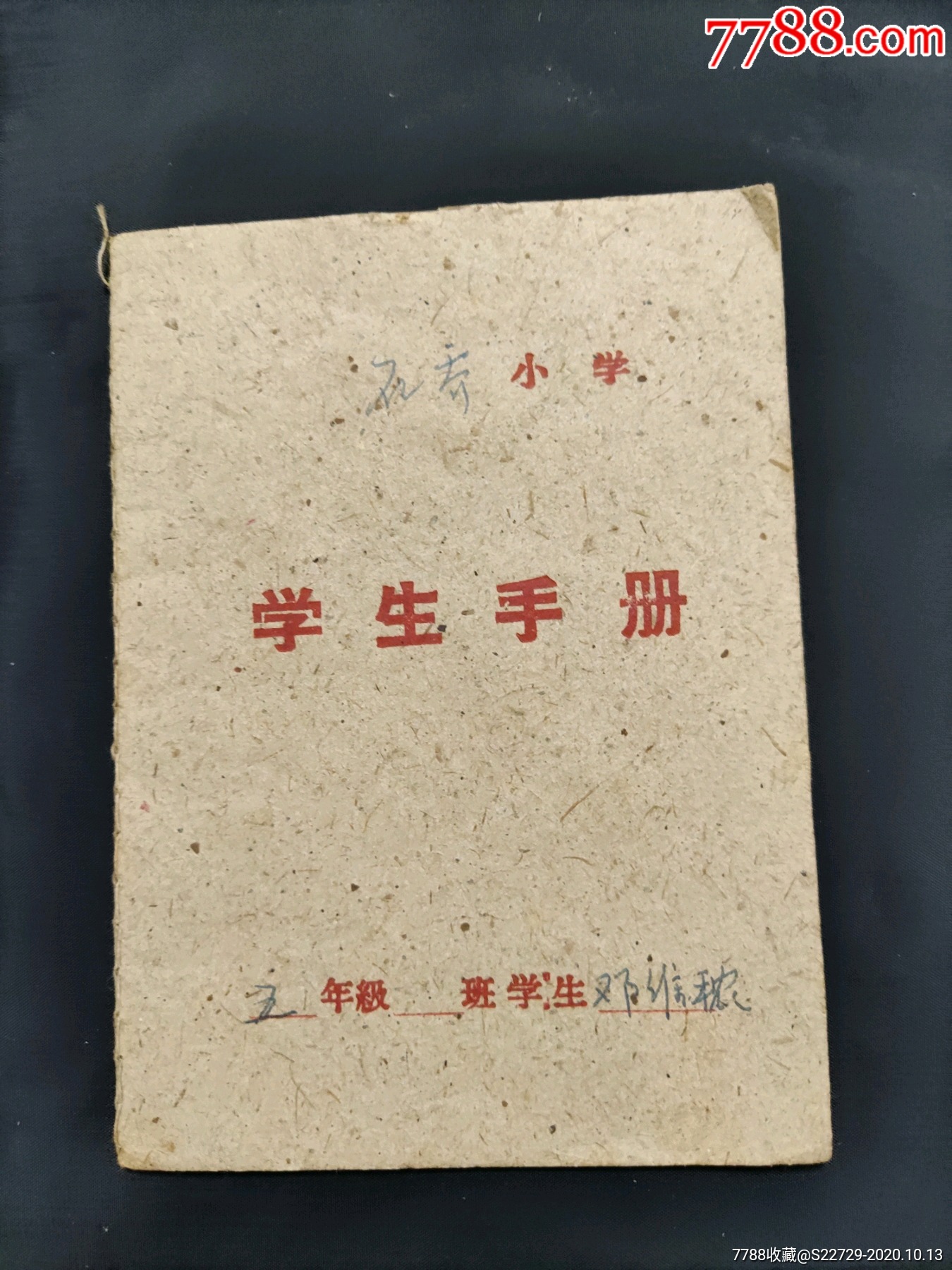 1960年新会石乔小学学生手册