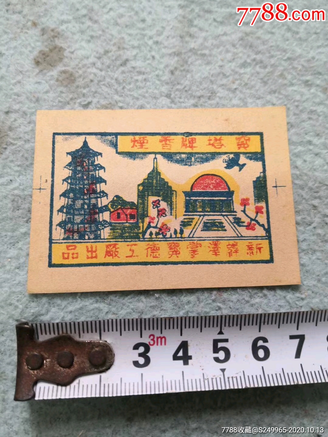 民国宝塔牌烟标全品难得