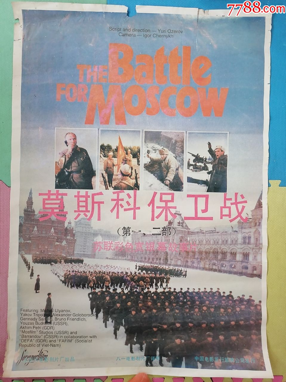 全开电影海报宣传画莫斯科保卫战前苏联影片