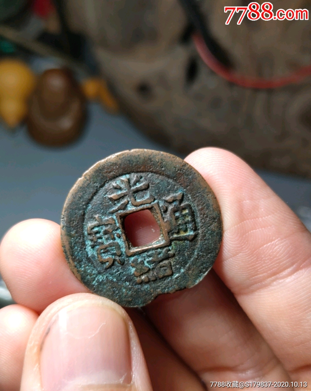 光绪通宝当十新疆钱
