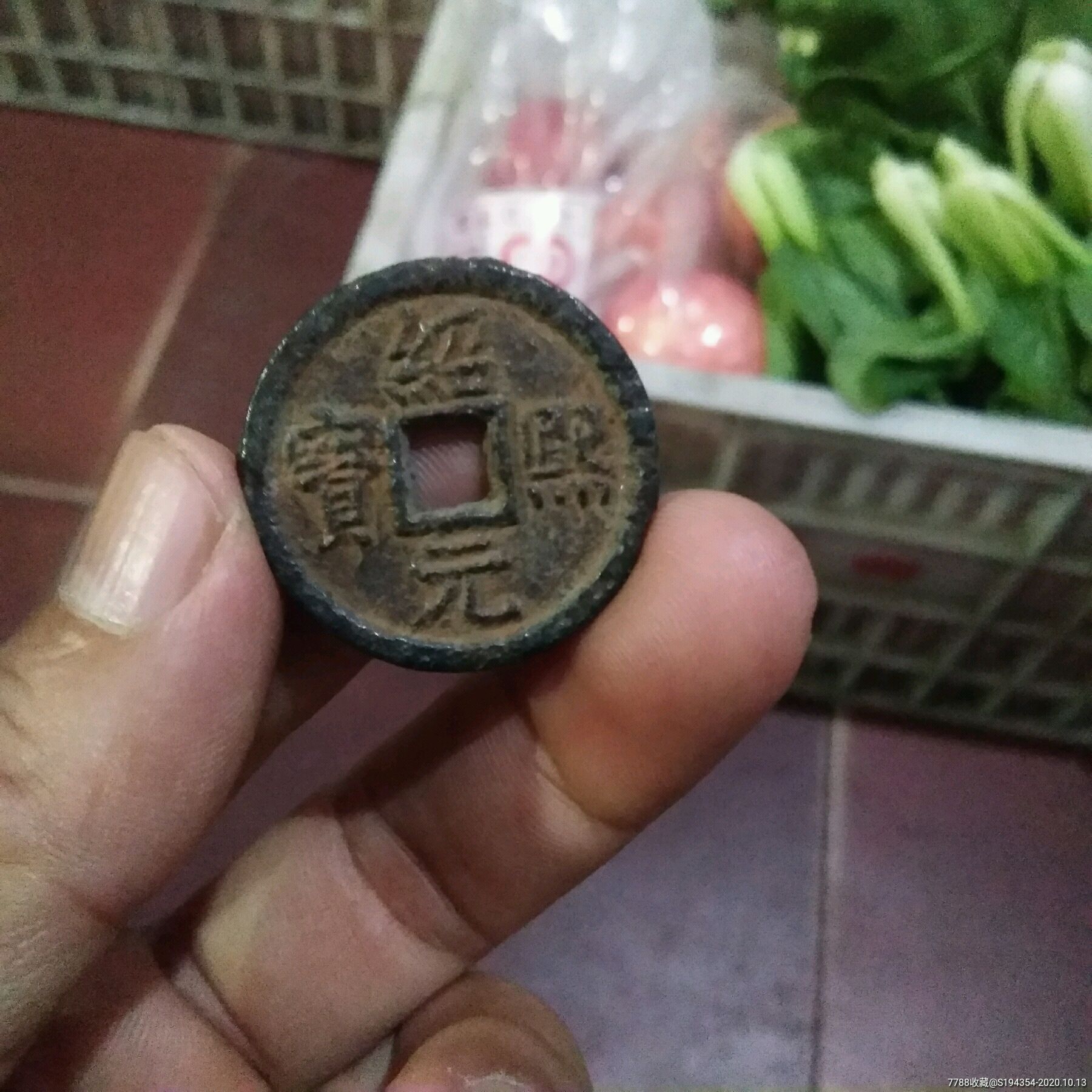 绍熙元宝背汉四折二铁钱_南宋币_历代古币【7788收藏__收藏热线】