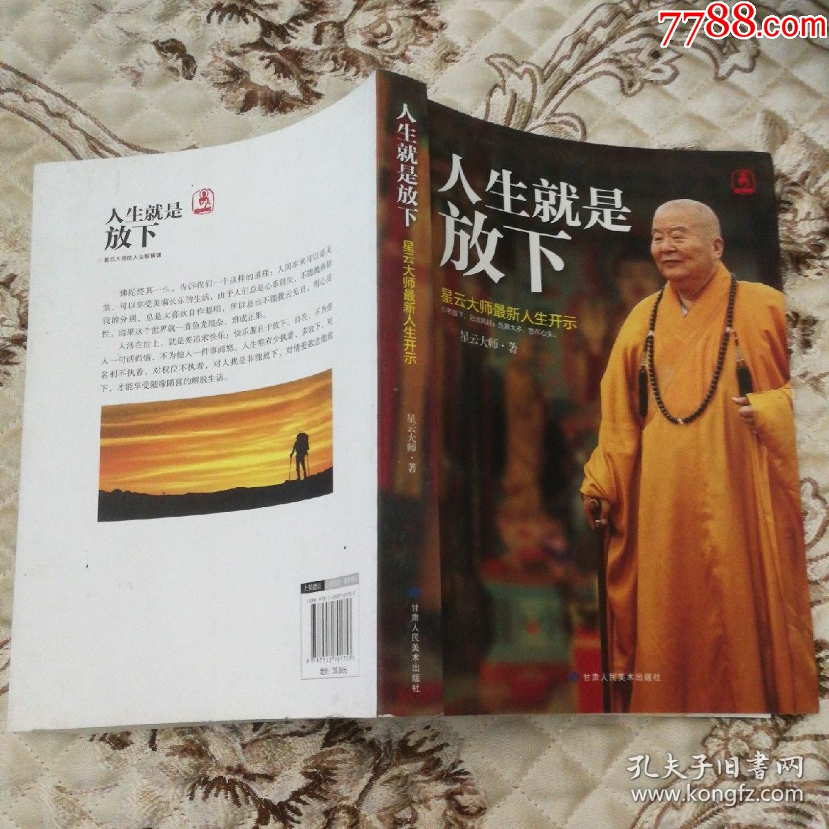 人生就是放下(星云大师,著)