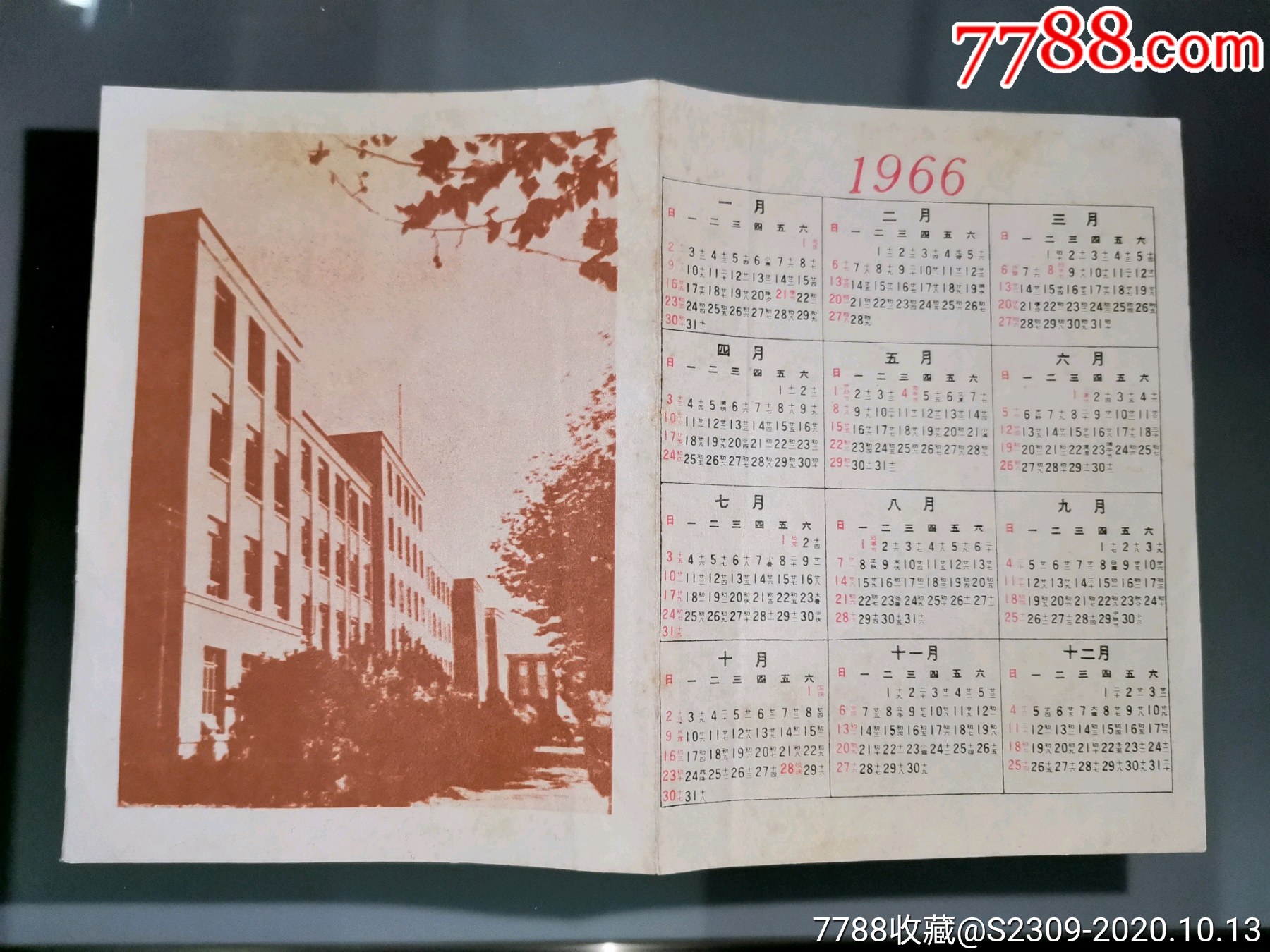 1966年年历武汉测绘学院敬贺恭贺新禧