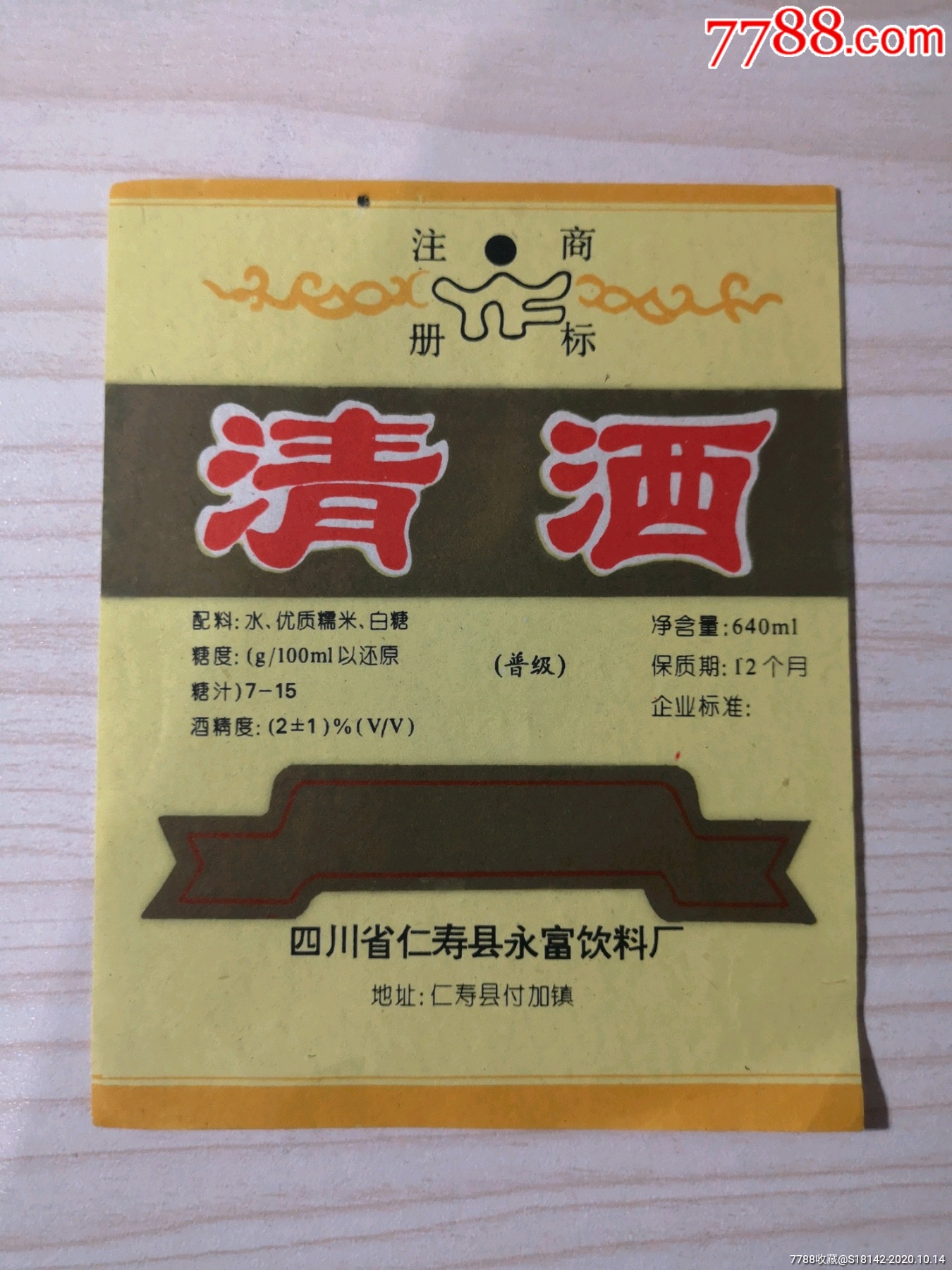 四川仁寿县清酒标