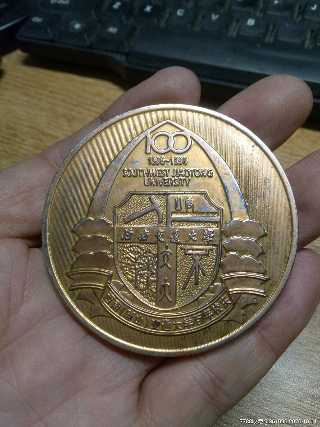 1861996西南唐山交通大学百年校庆校徽大铜章
