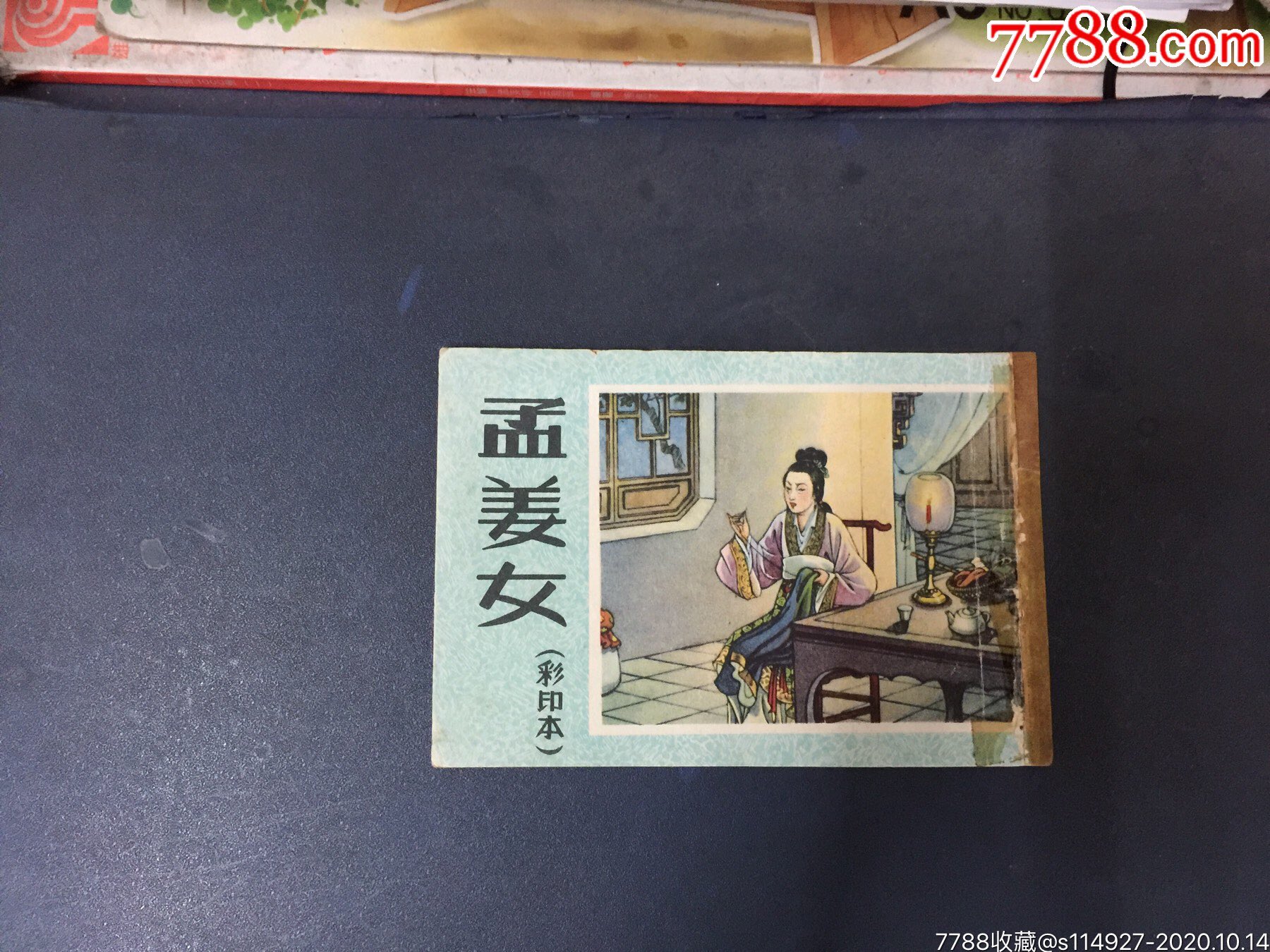 孟姜女