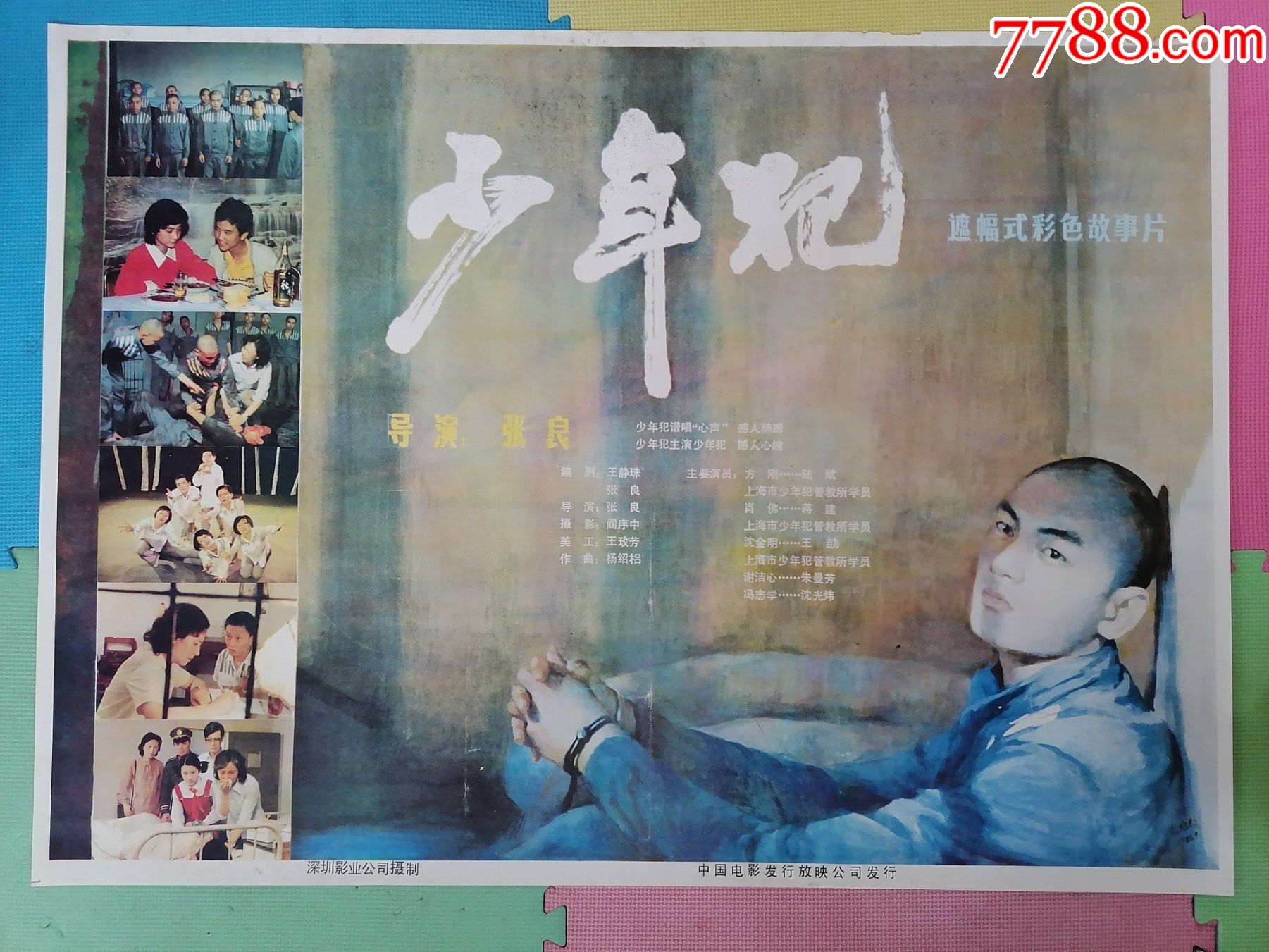 全开电影海报宣传画《少年犯》(由张良执导,沈光伟朱曼芳主演)