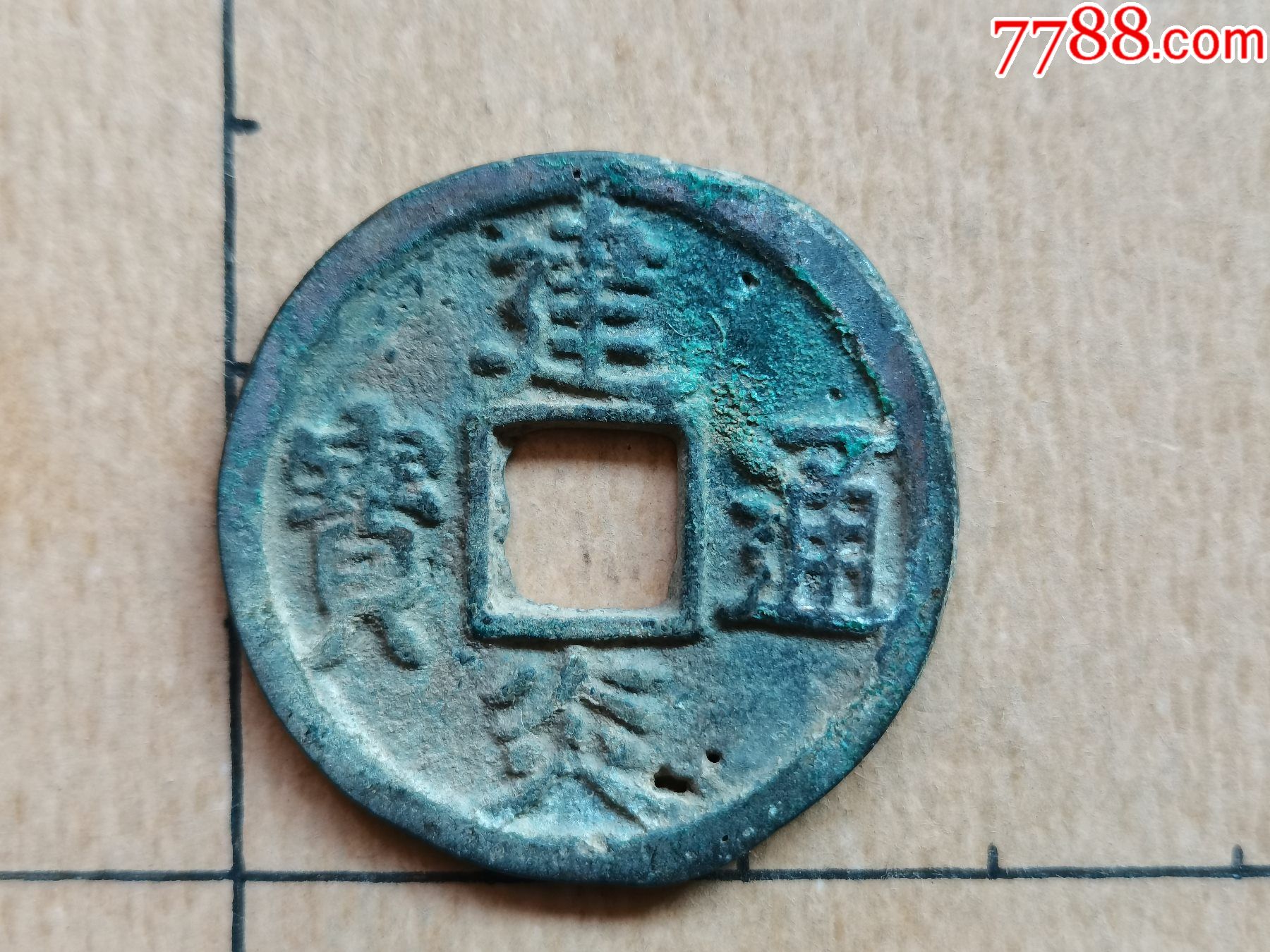 南宋建炎通宝楷书折二12