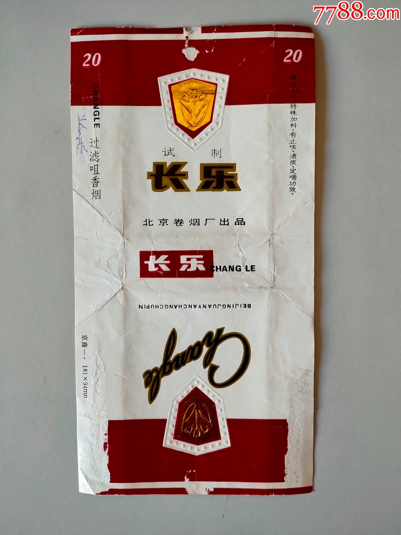 长乐试制(拆包)-价格:25元-se75996143-烟标/烟盒-零售-7788收藏