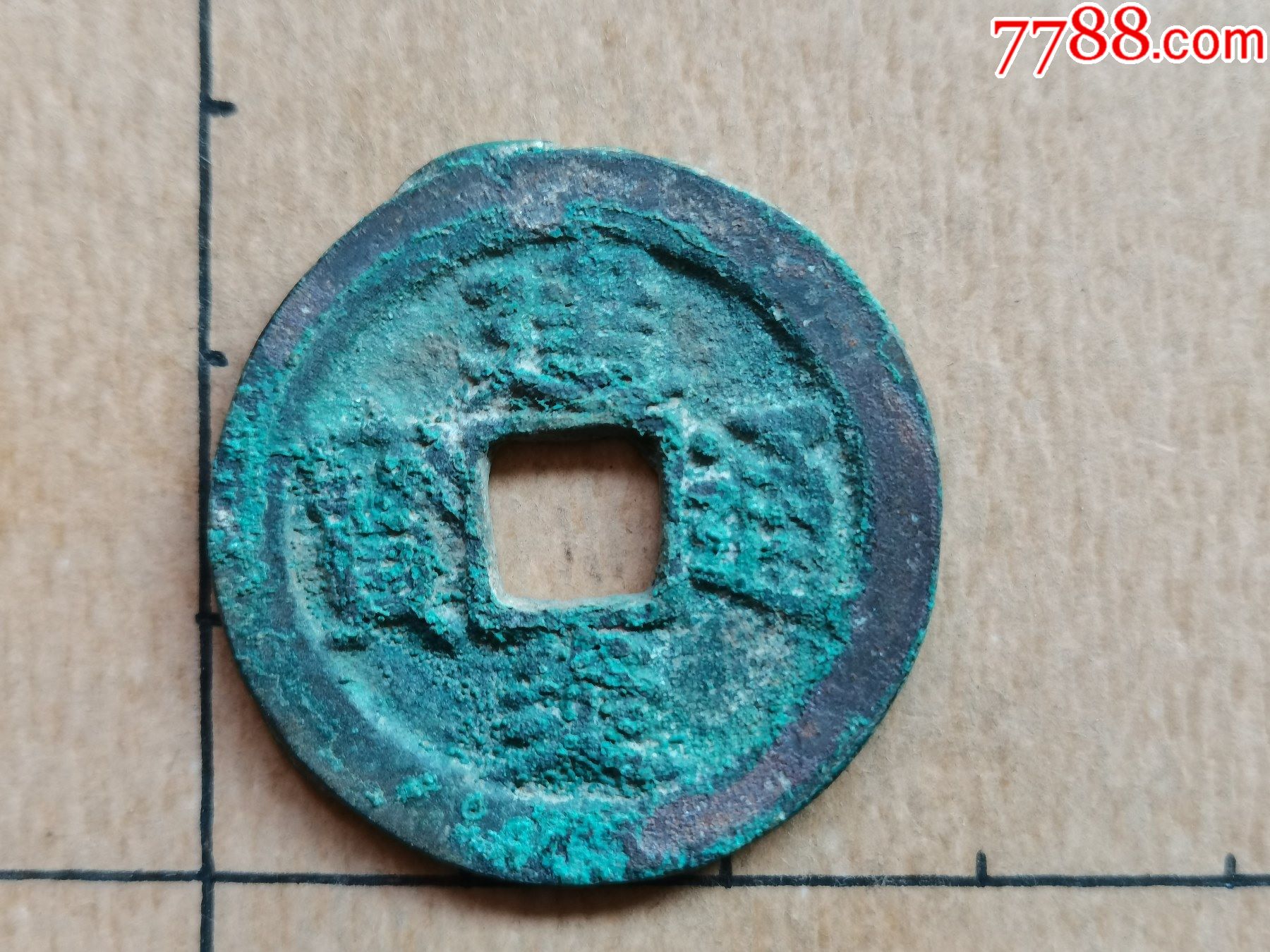 南宋建炎通宝楷书折二17