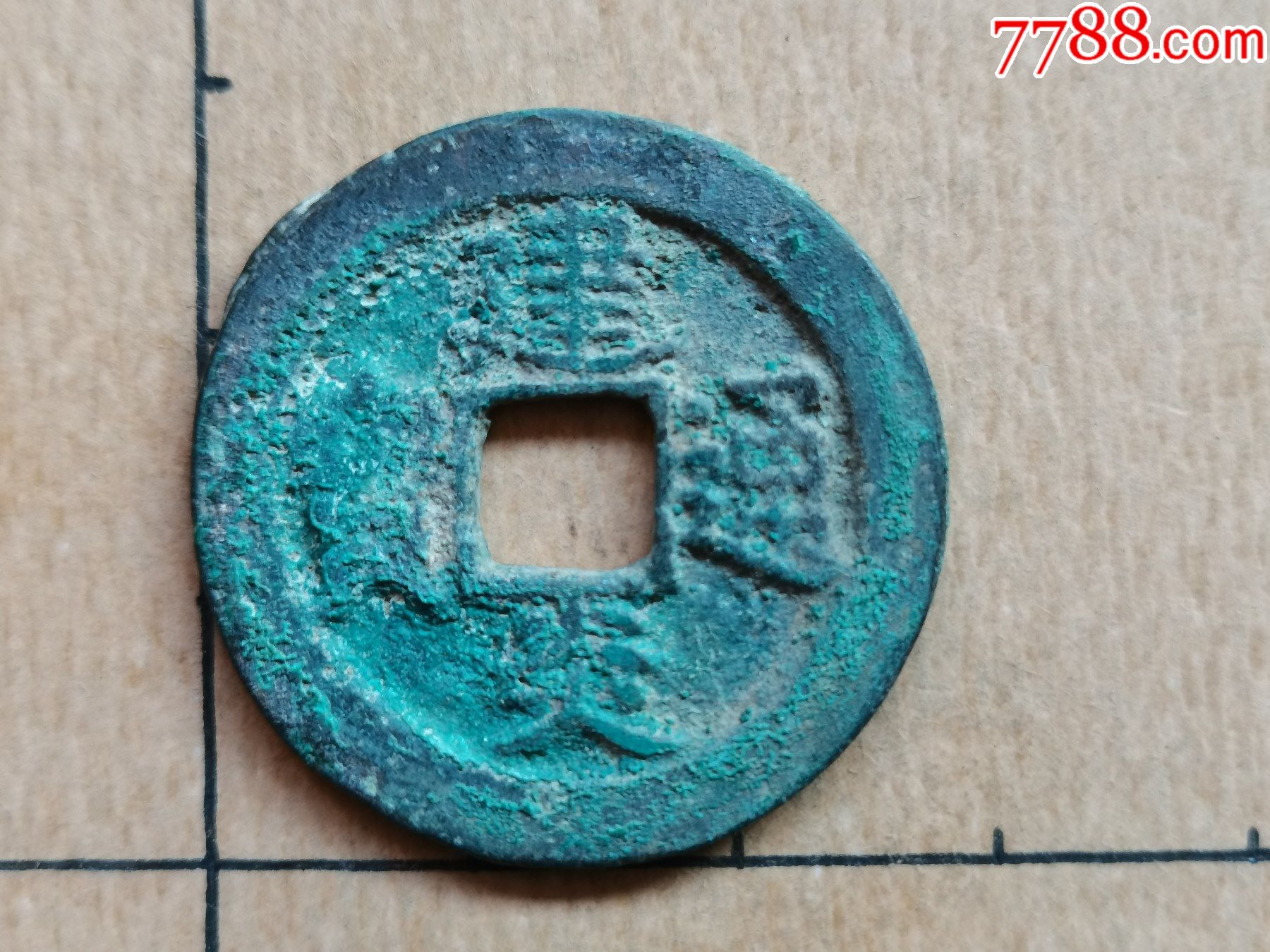 南宋建炎通宝楷书折二19