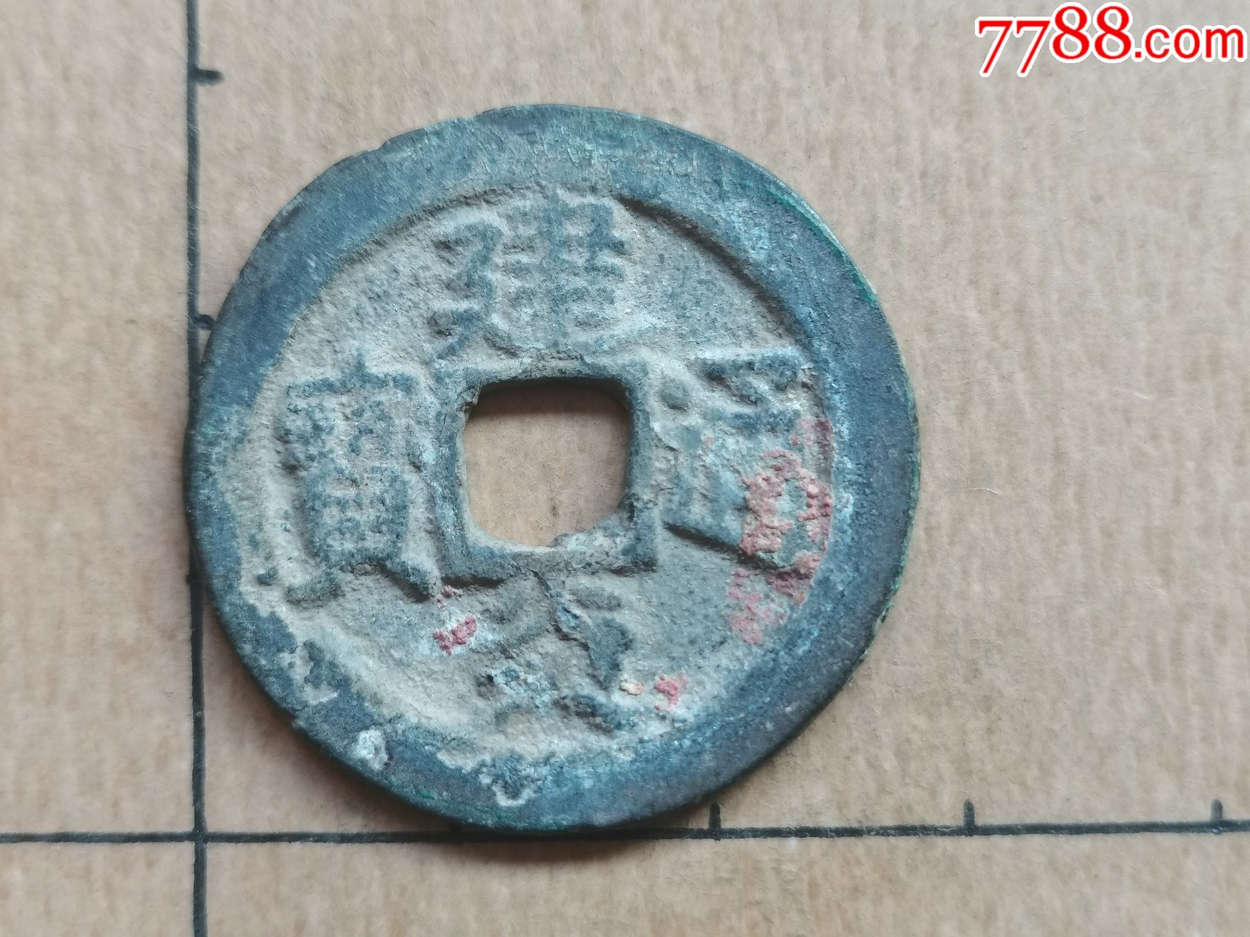南宋建炎通宝楷书折二28