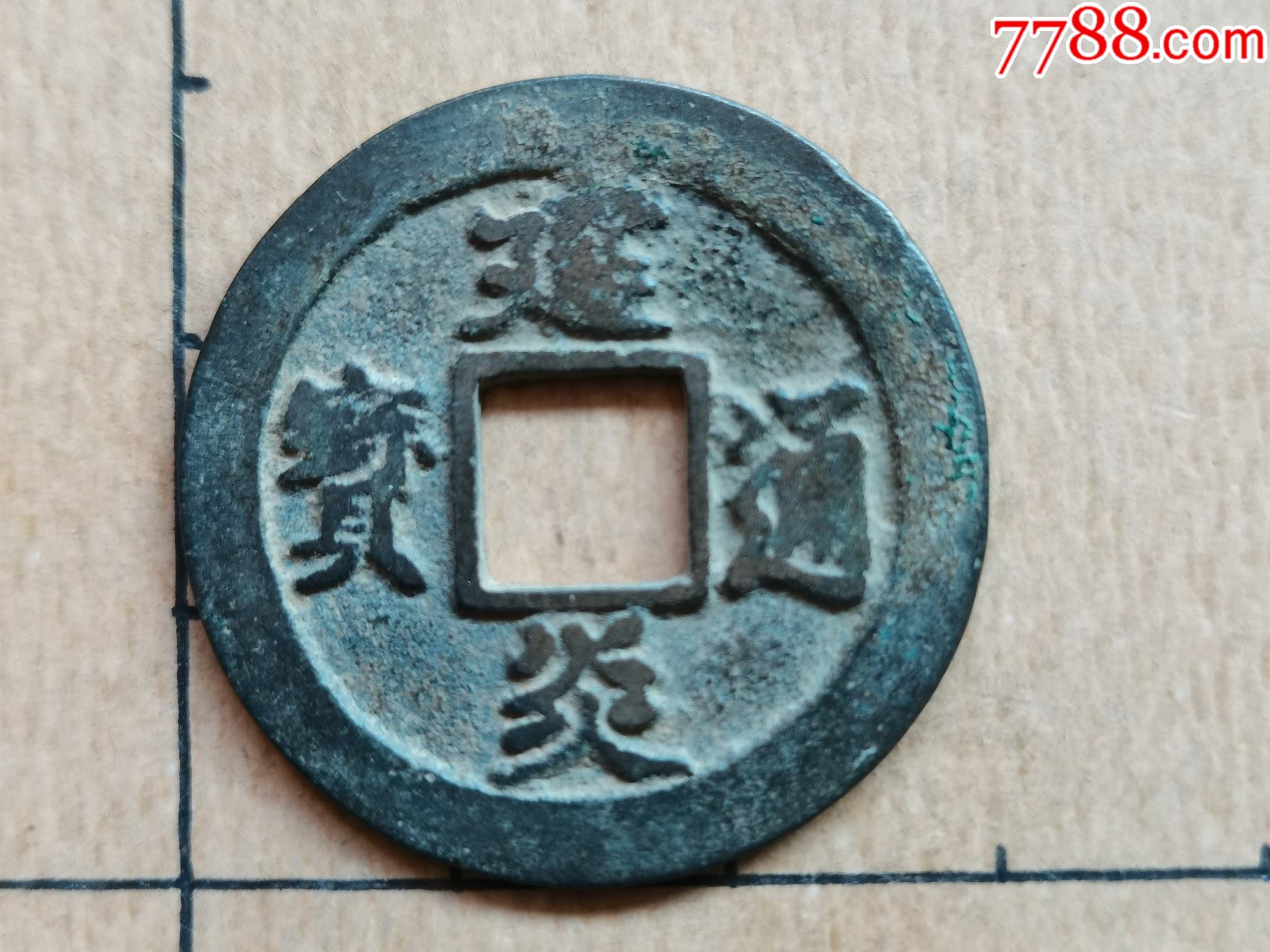 南宋建炎通宝楷书折二宽缘