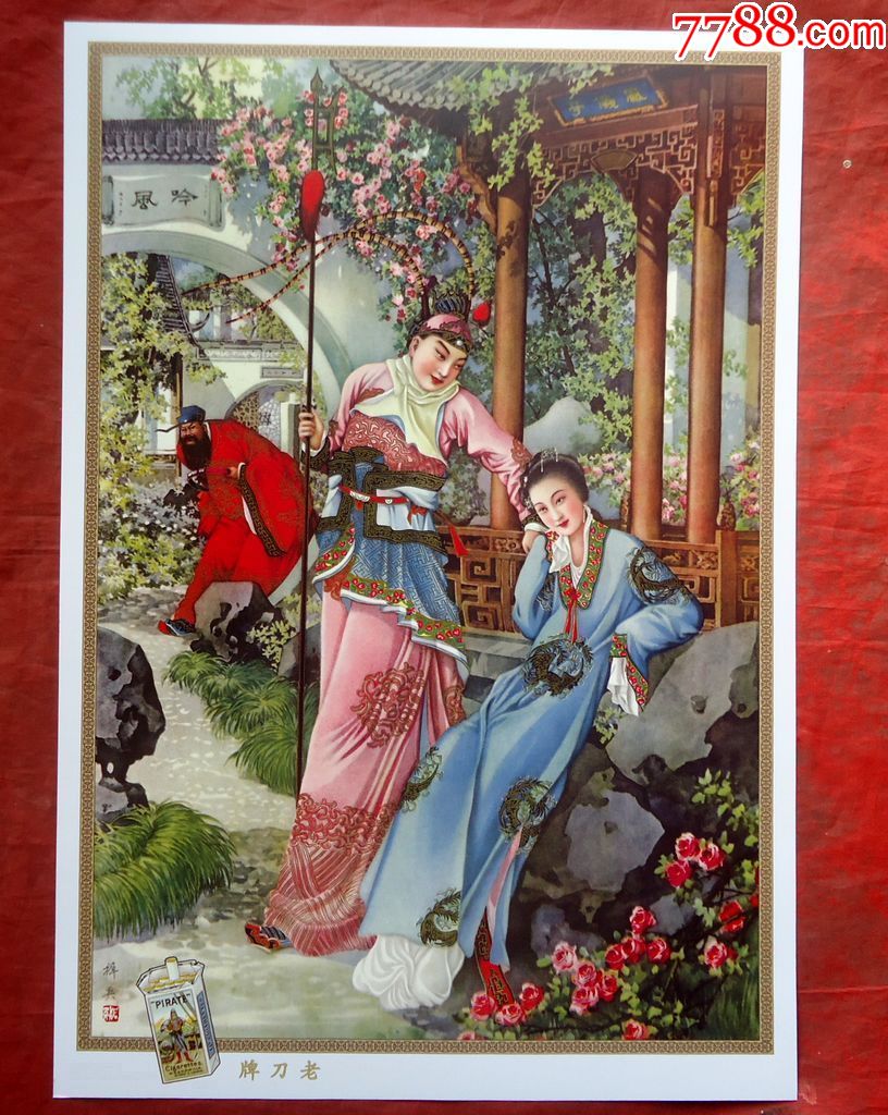 年画凤仪亭民国版迟英绘老刀牌全新26*38cm