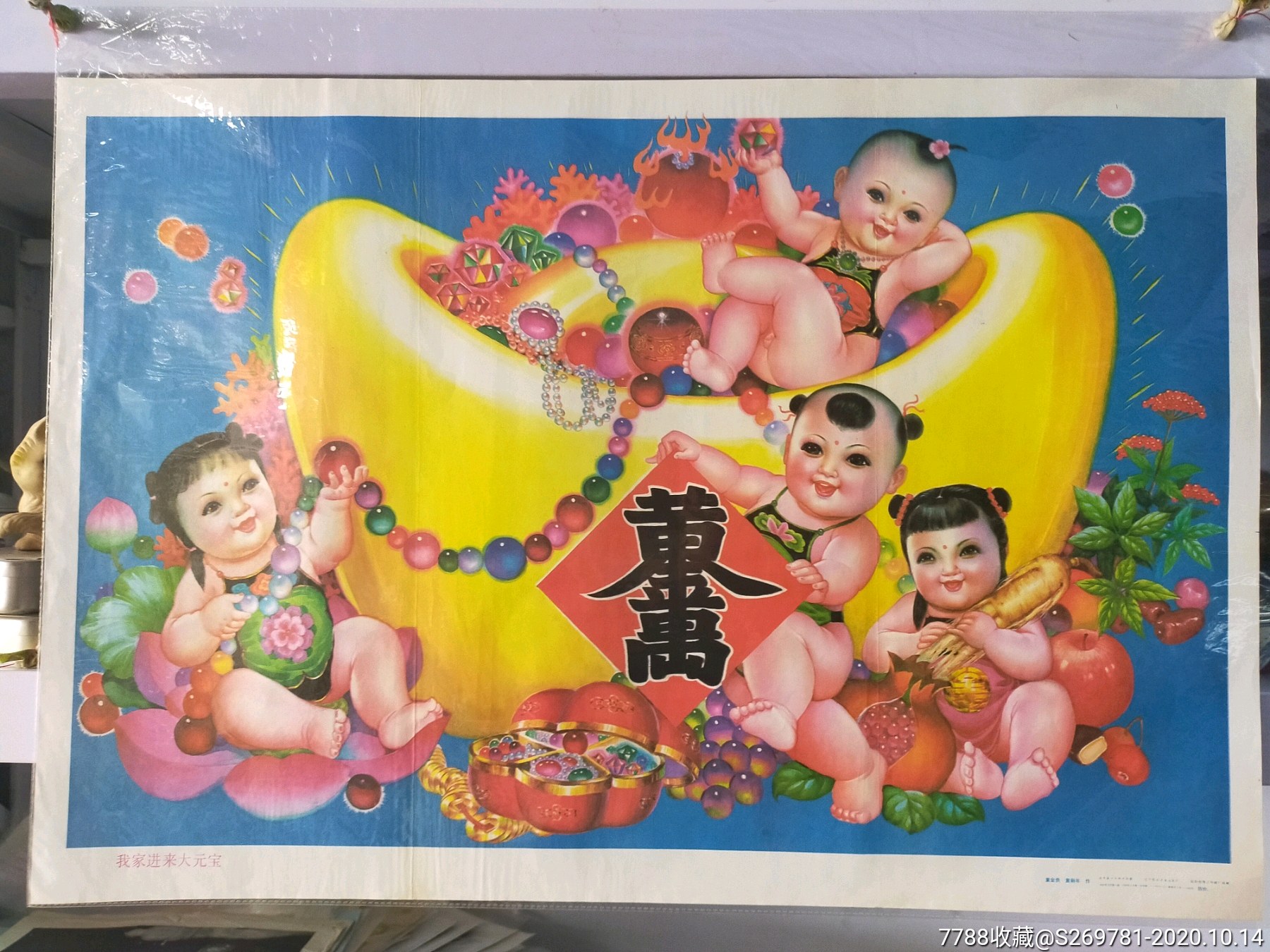 我家进来大元宝_年画/宣传画_图片价格_收藏行情_7788集邮网