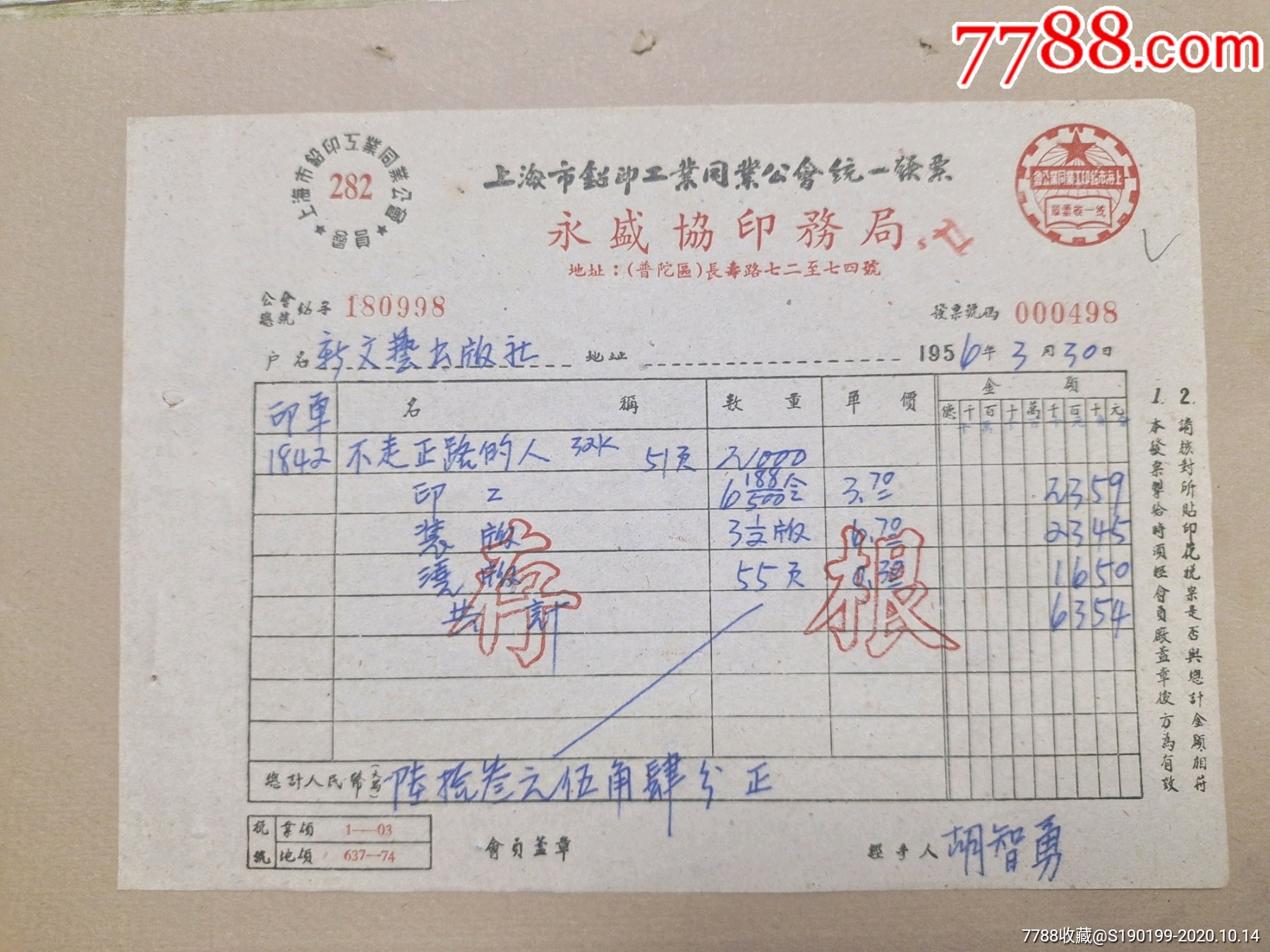上海市铅印工业同业公会统一发票存根永盛协印务局新文艺出版社不走正