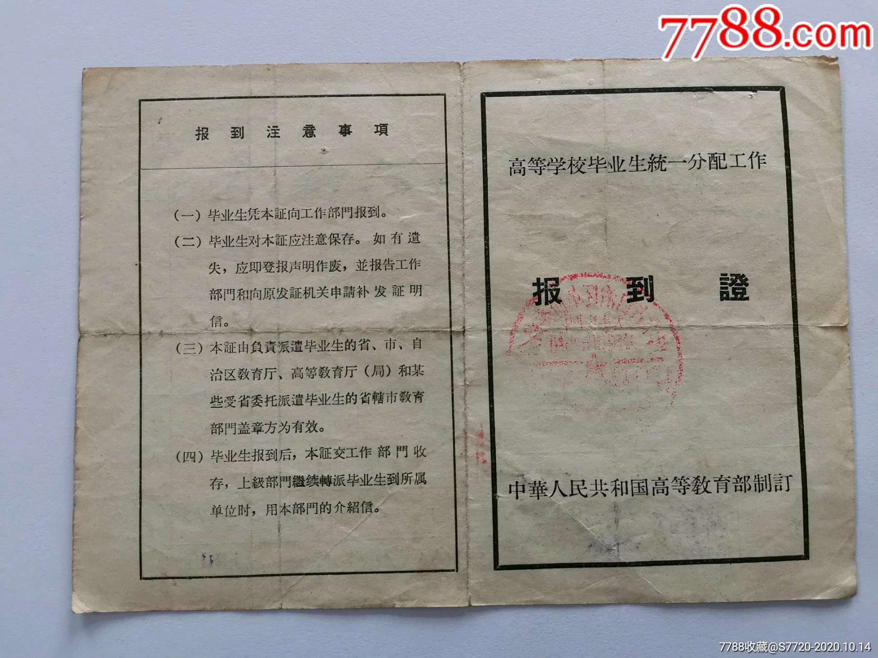 内蒙古大学毕业生分配工作报到证