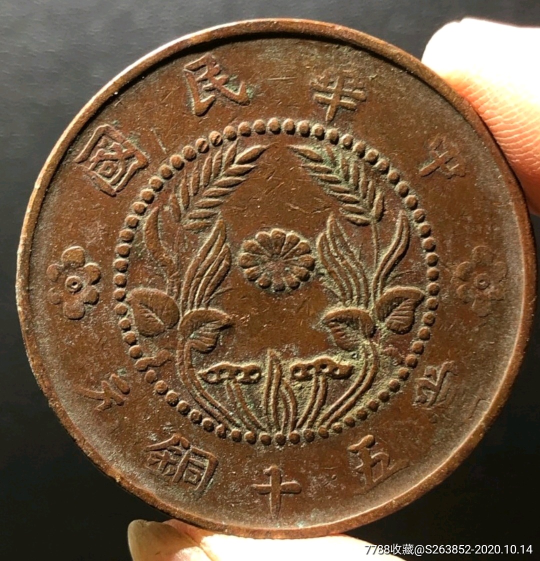 民国,极稀少中华民国当五十铜元