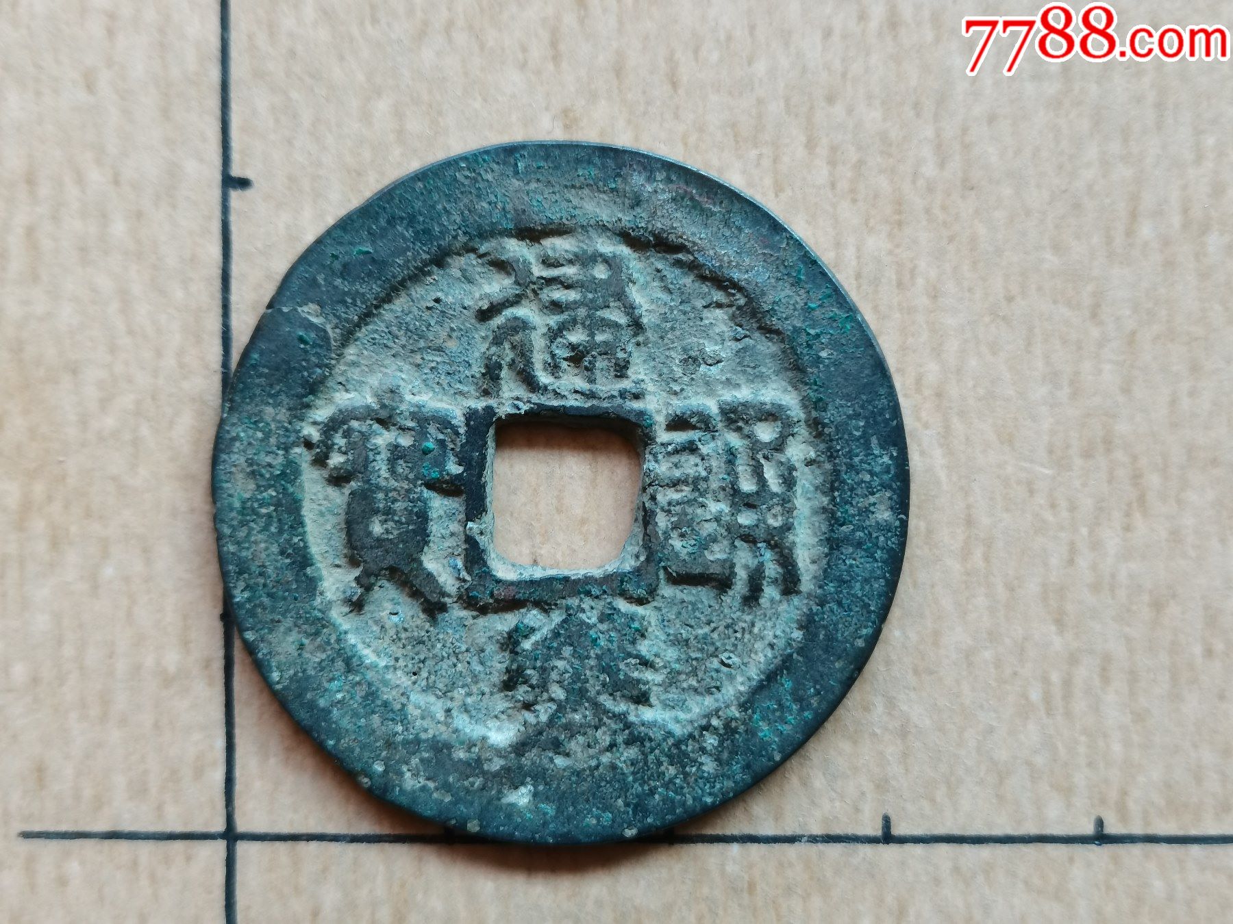 南宋-建炎通宝,篆书折三,宽缘