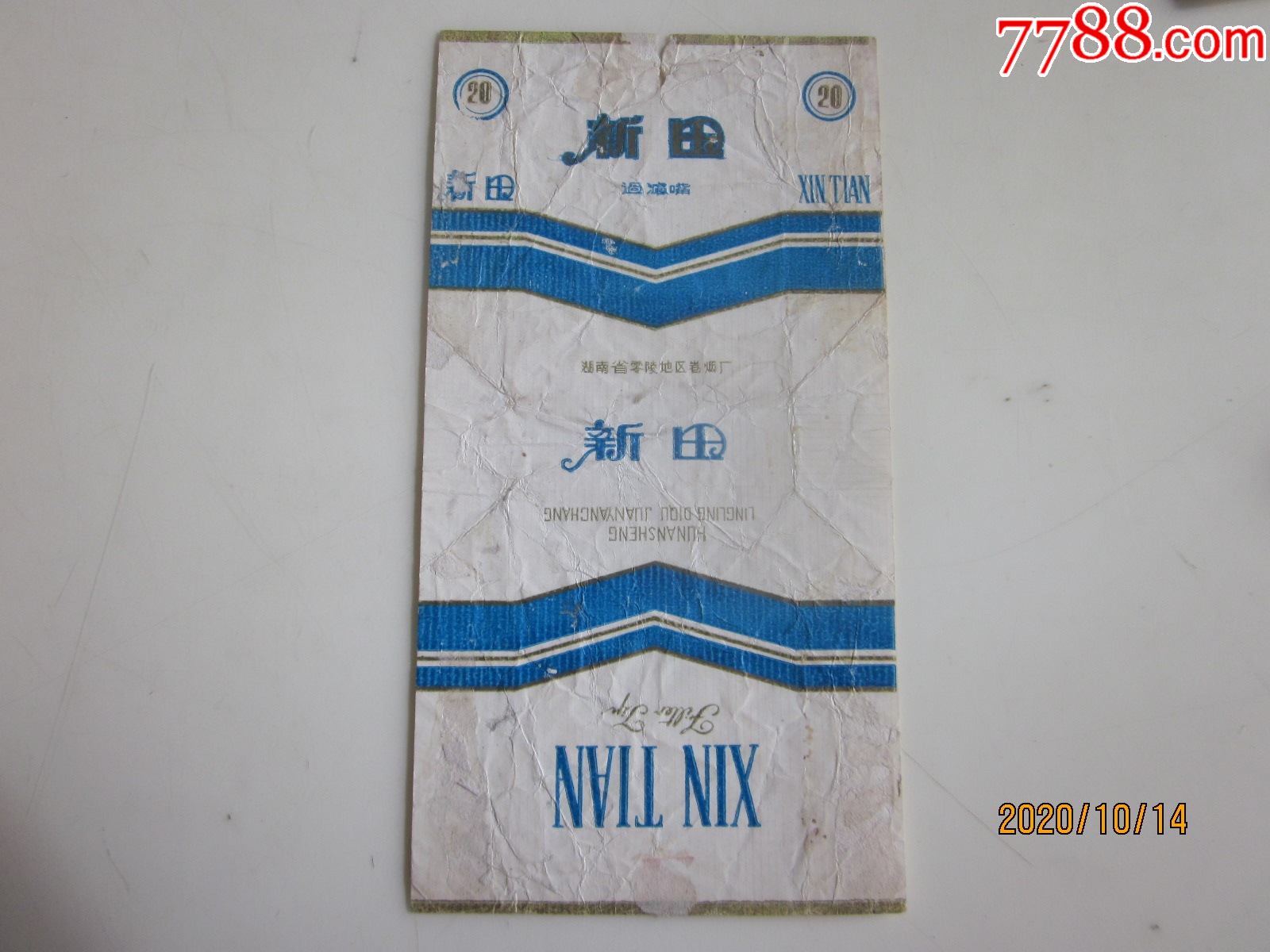 湖南零陵地区卷烟厂新田请看图