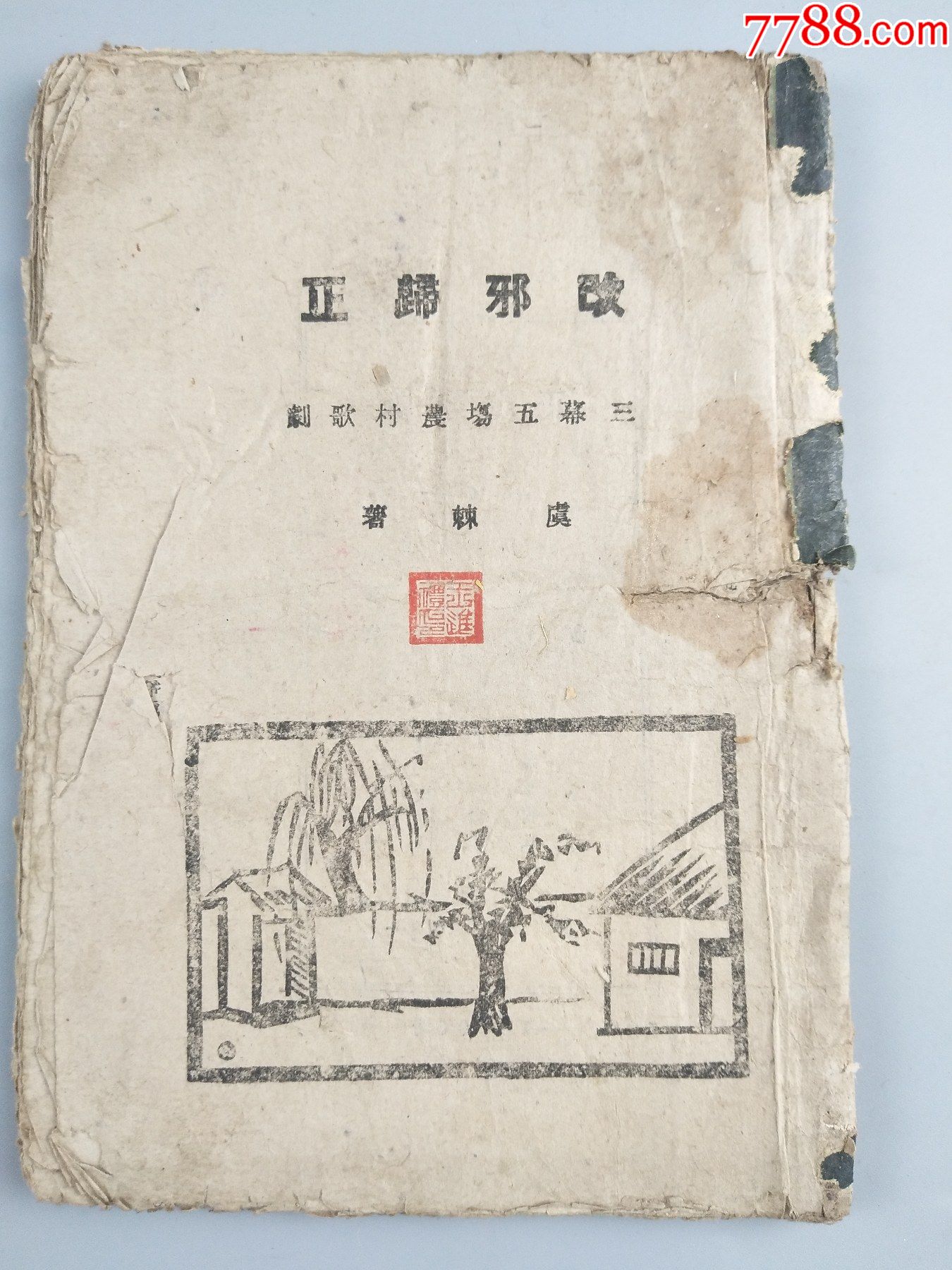 改邪归正1946年三幕五场农村歌剧