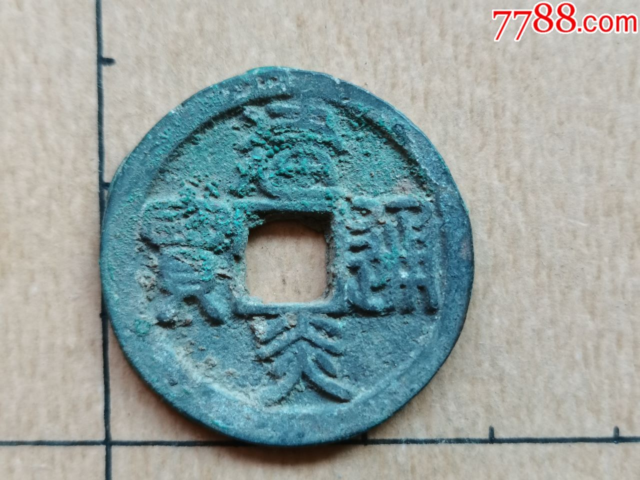南宋建炎通宝篆书折三03