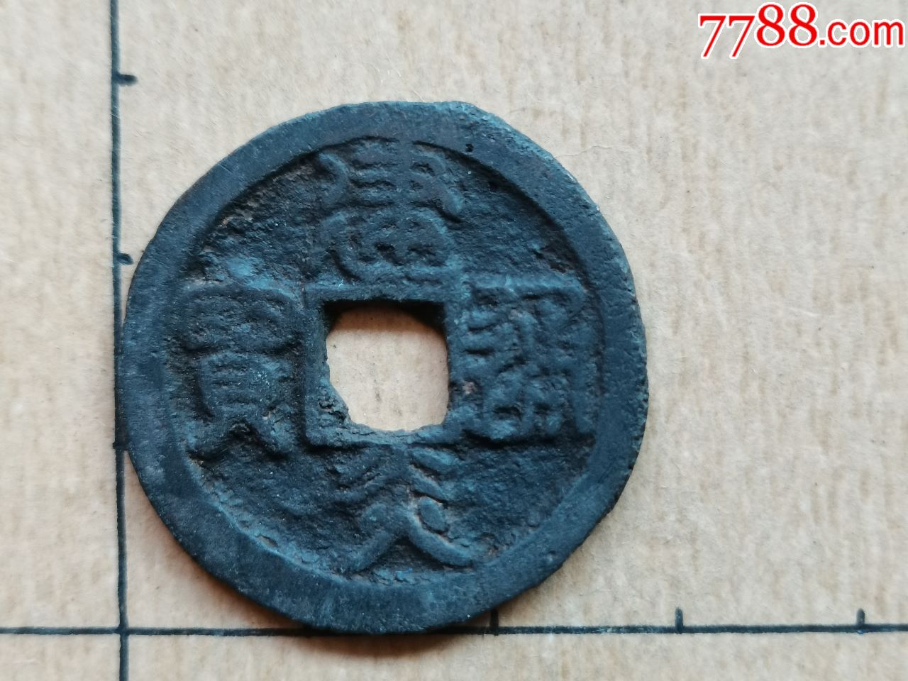 南宋-建炎通宝，篆书折三，04-价格:60元-se76003867-古币-零售-7788收藏__收藏热线