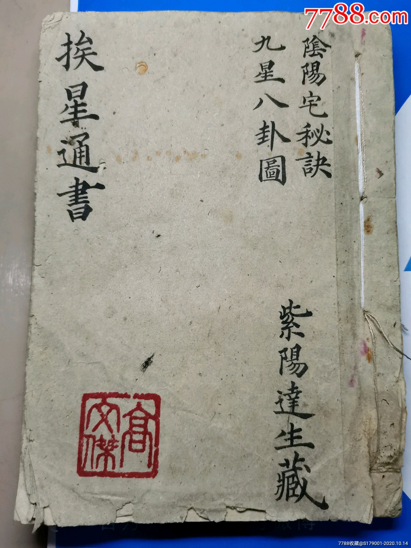 光绪年精品手抄本风水挨星通书