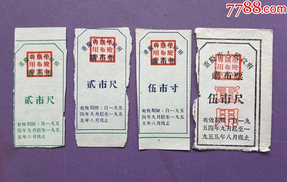 重庆市开门布票4枚优惠出票如图品相自定