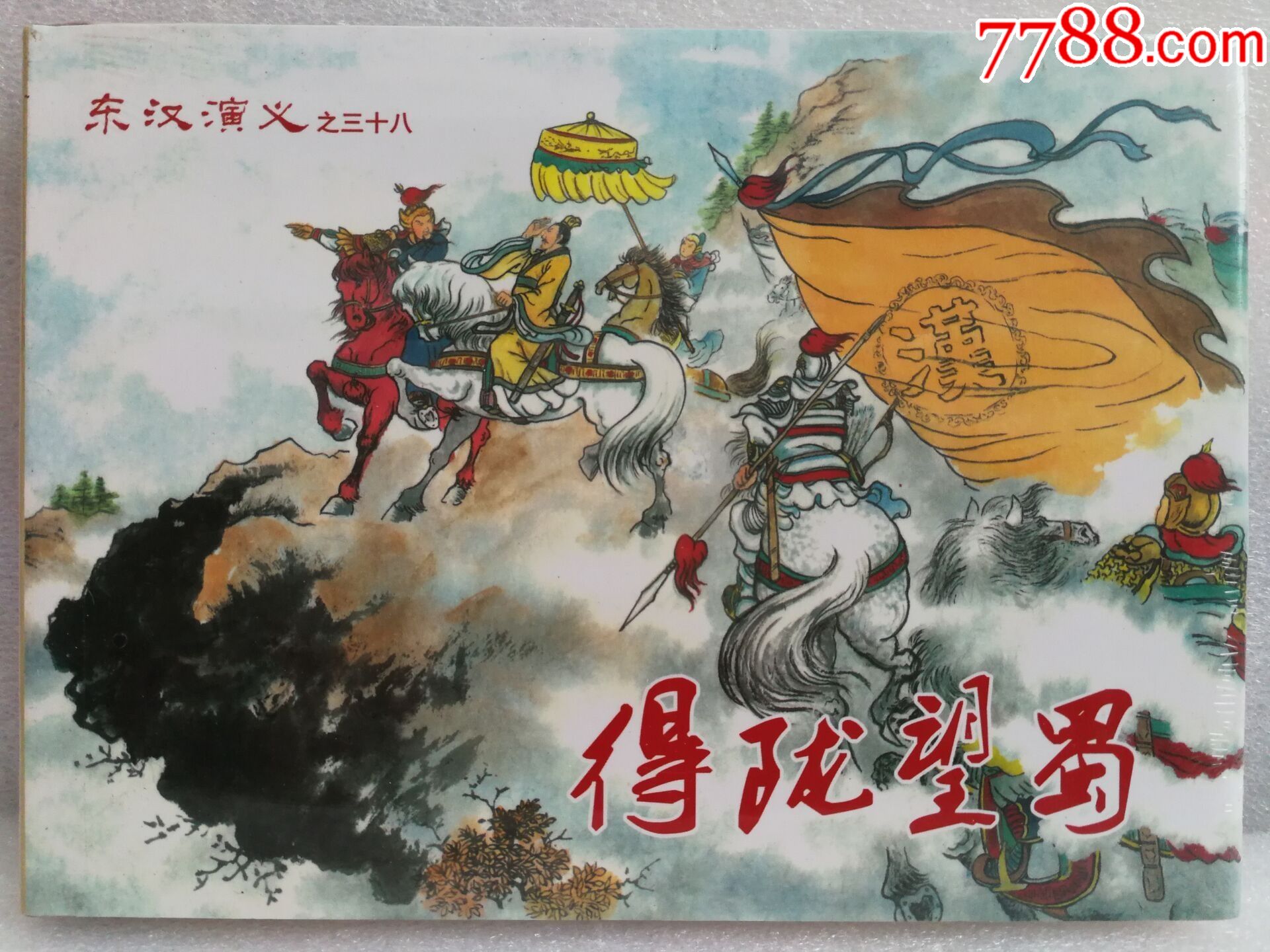 东汉演义之(三十八)得陇望蜀(32开大精)-价格:41元-se76004895-连环画