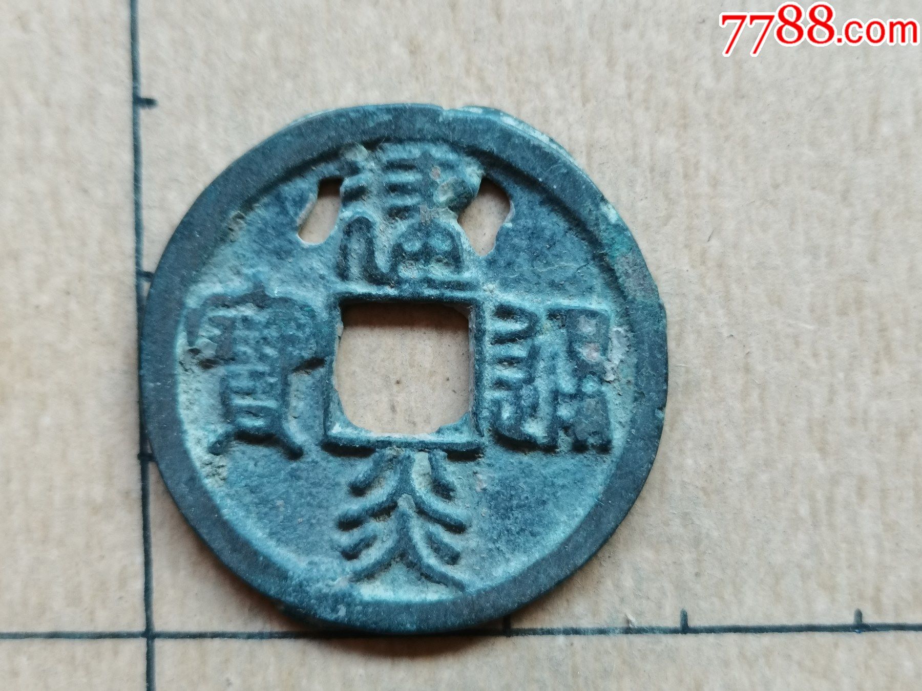 南宋-建炎通宝，篆书折二，29_古币_图片价格_收藏鉴定_7788钱币网