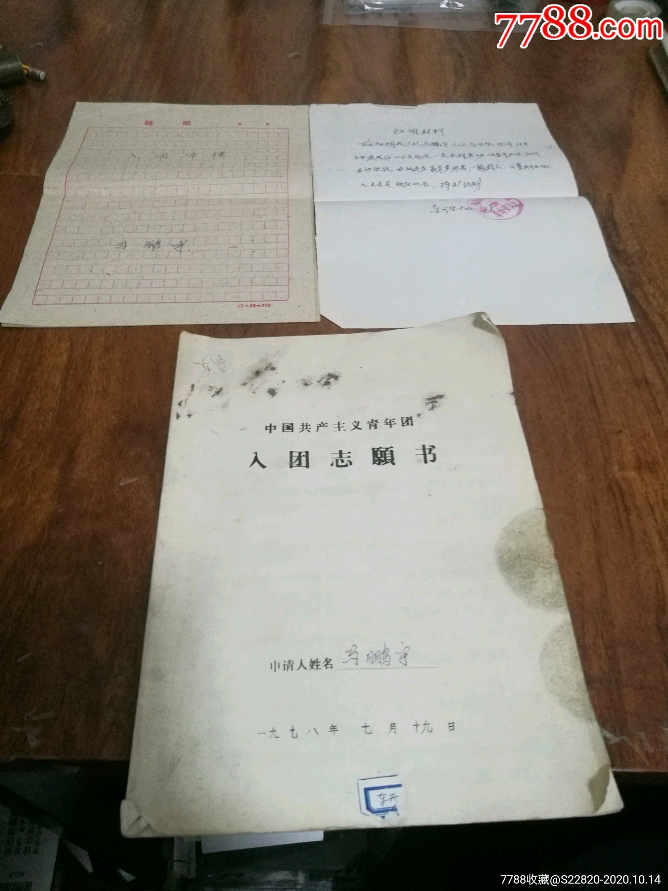 七十年代入團志願書及材料一件