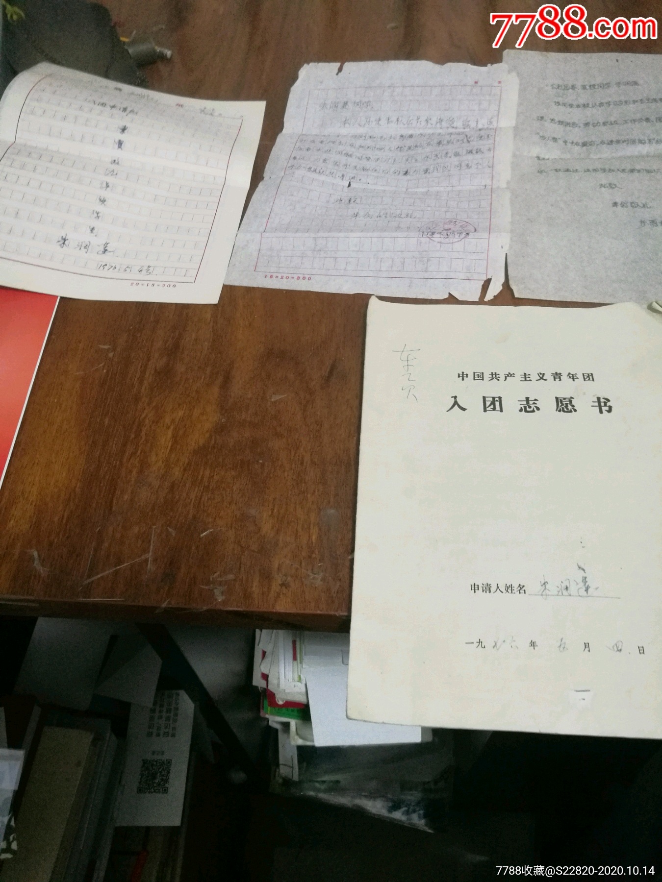 七十年代入團志願書及材料一件