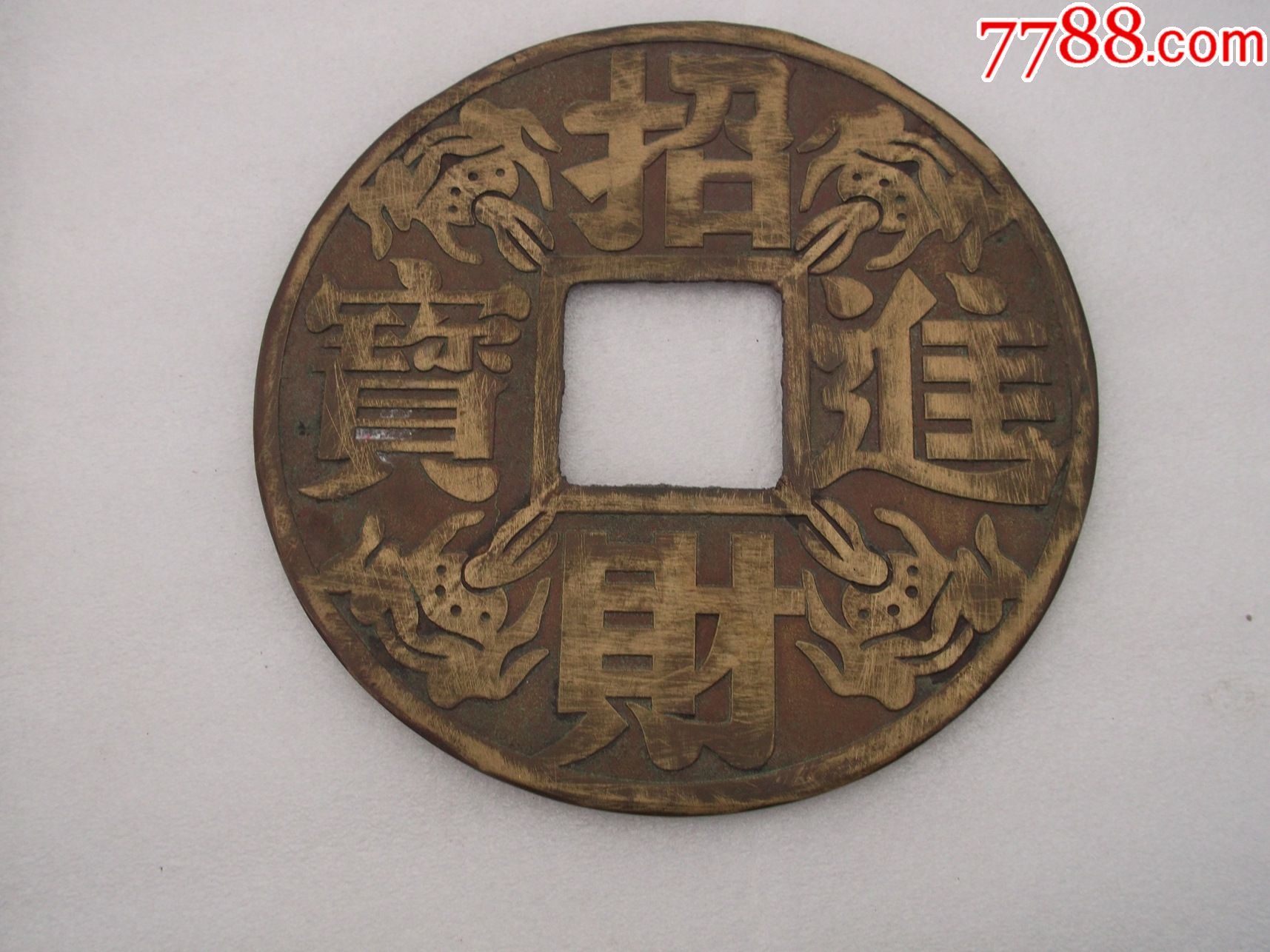 招财进宝大铜挂钱纯黄铜的挂钱大铜重440克包邮