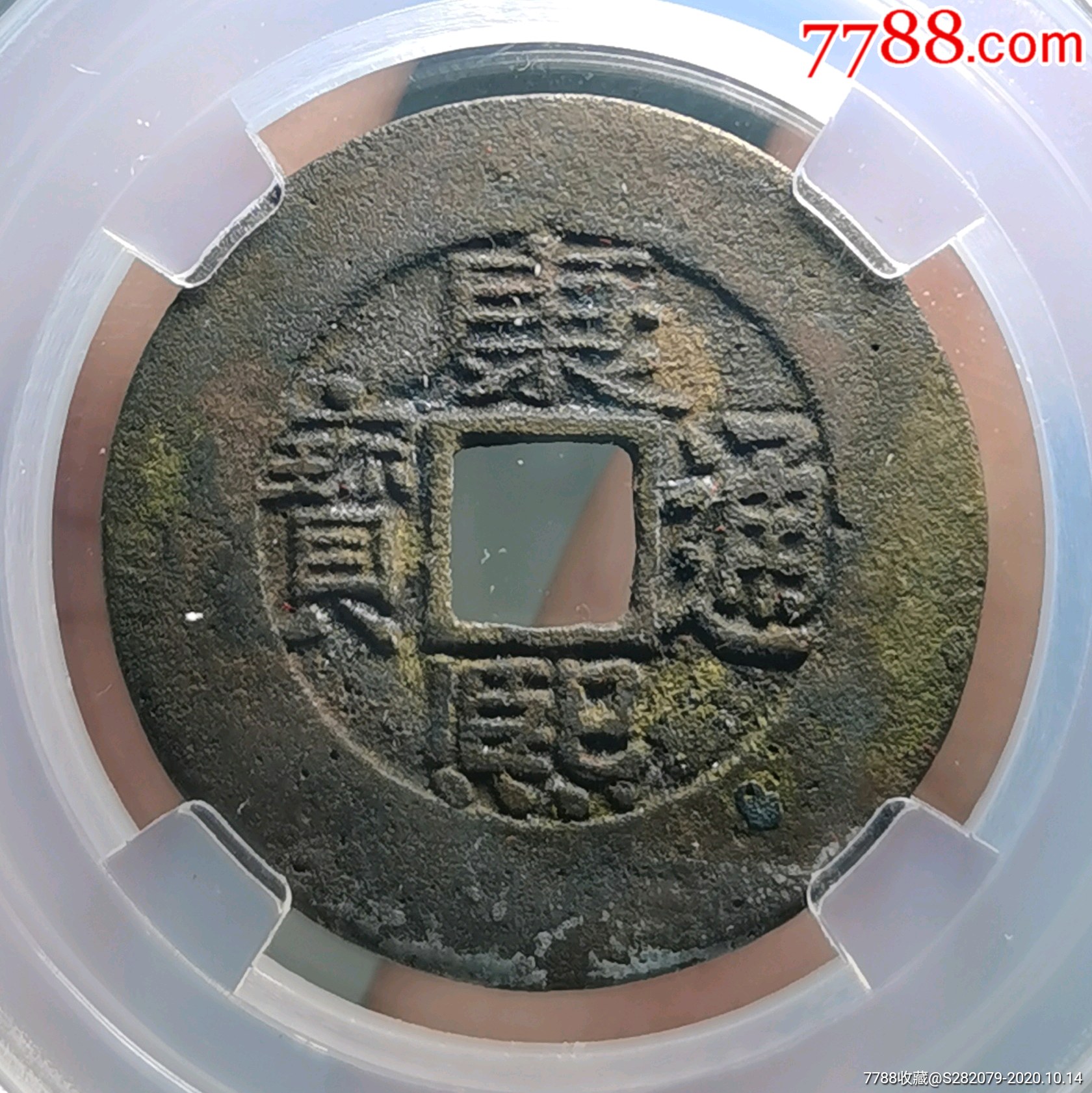 康熙通宝罗汉式宽缘_古币_图片价格_收藏鉴定_7788古币收藏