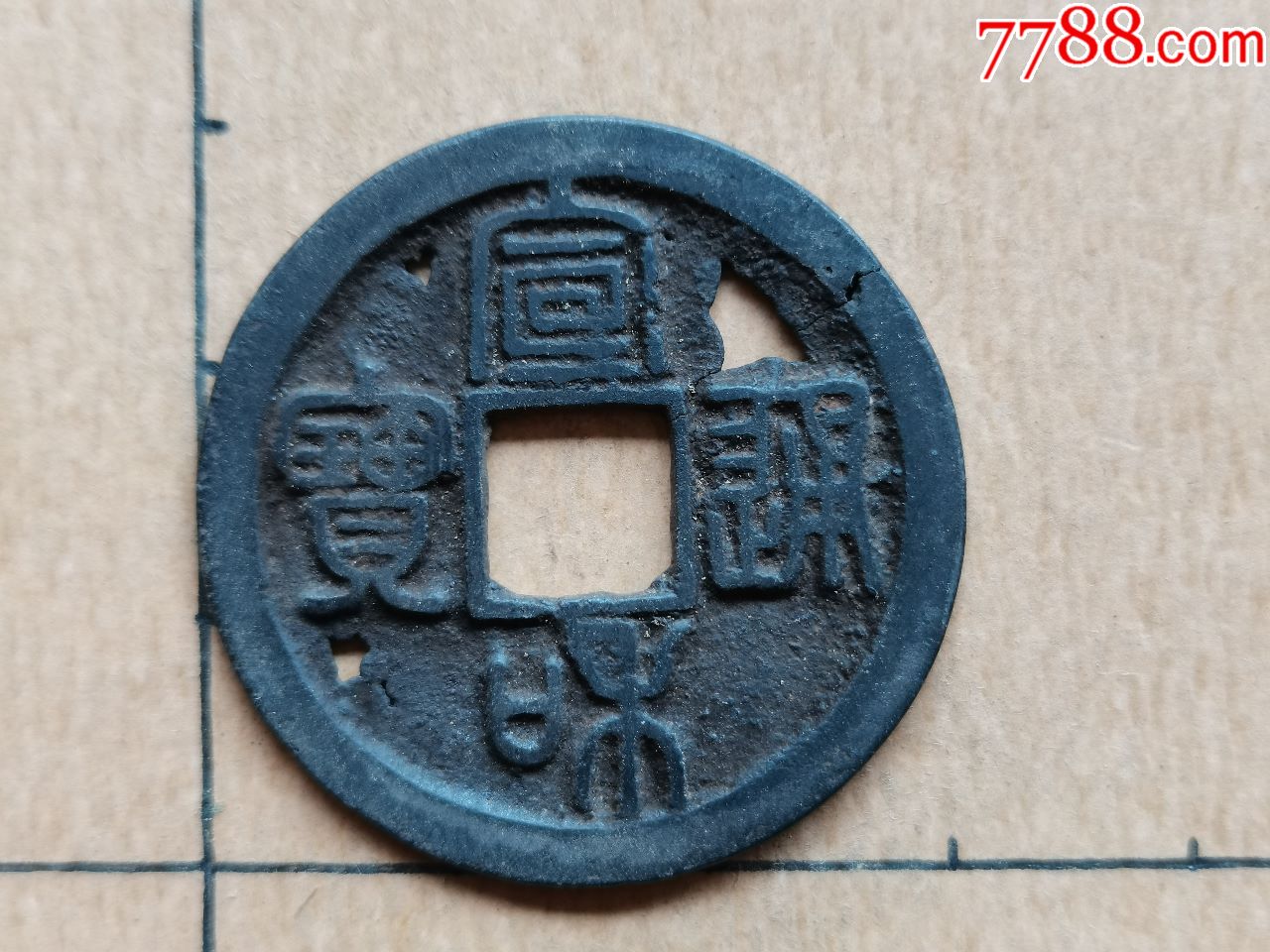 北宋宣和通宝篆书折三02